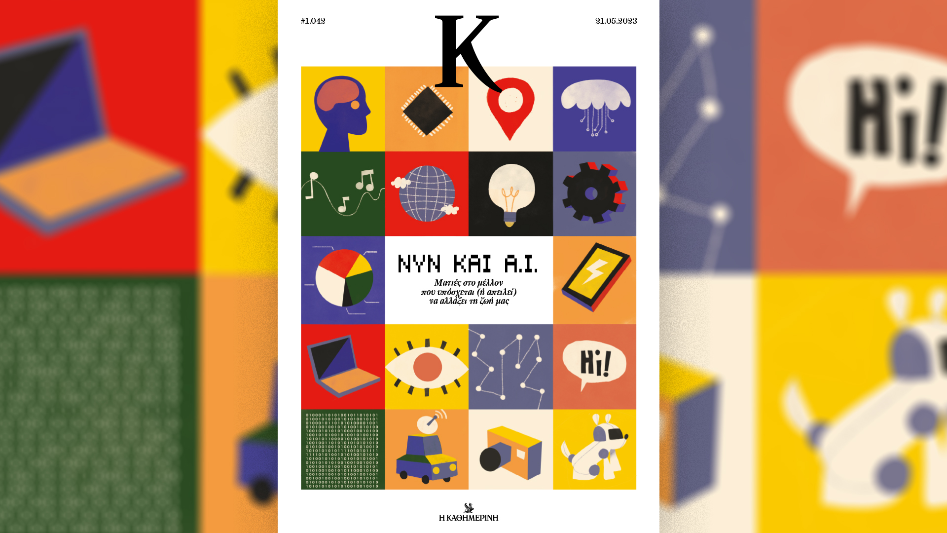 η-ζωή-στην-εποχή-της-α-ι-στο-περιοδικό-562428340