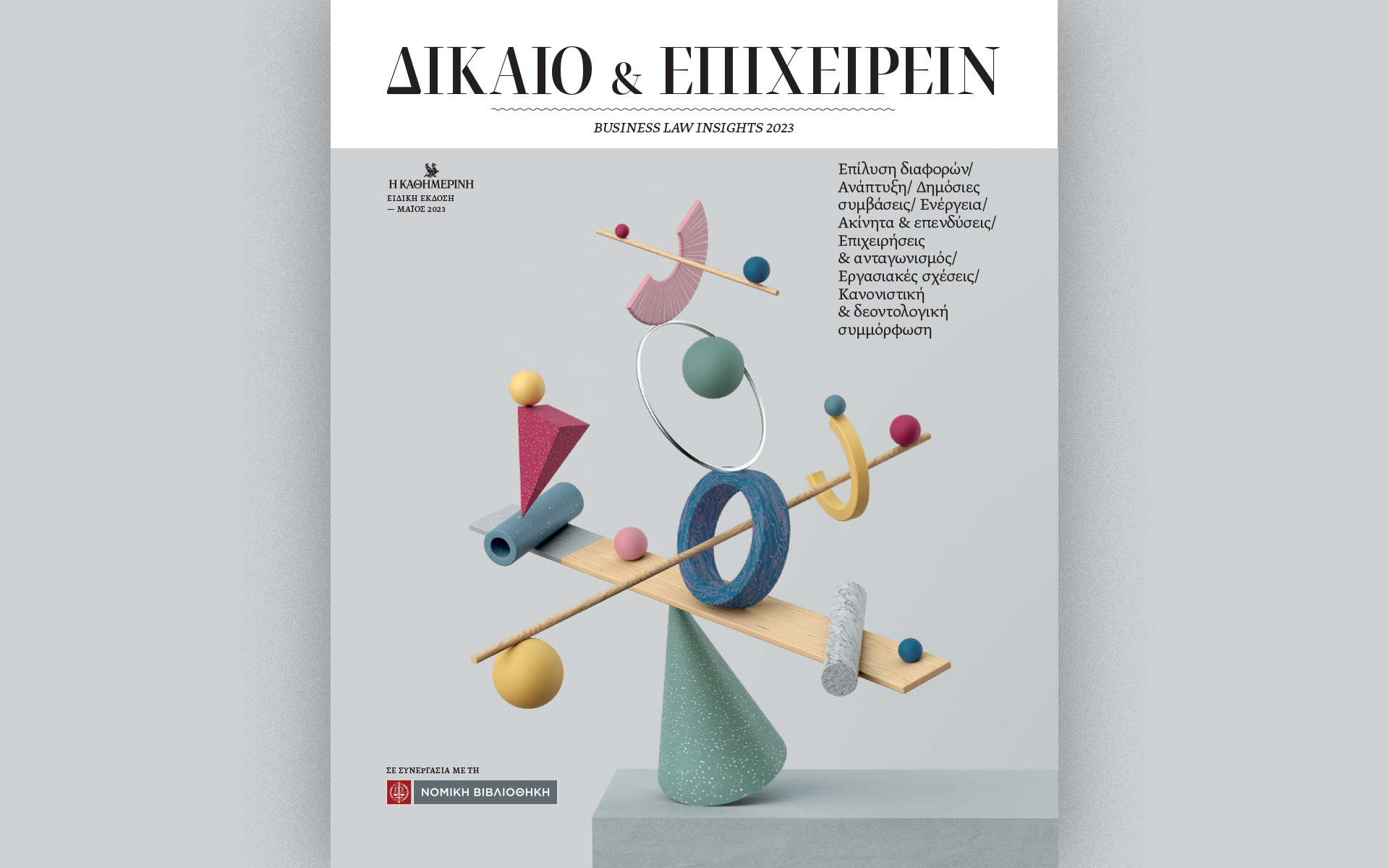 δίκαιο-και-επιχειρείν-μια-ξεχωριστή-έ-562439413