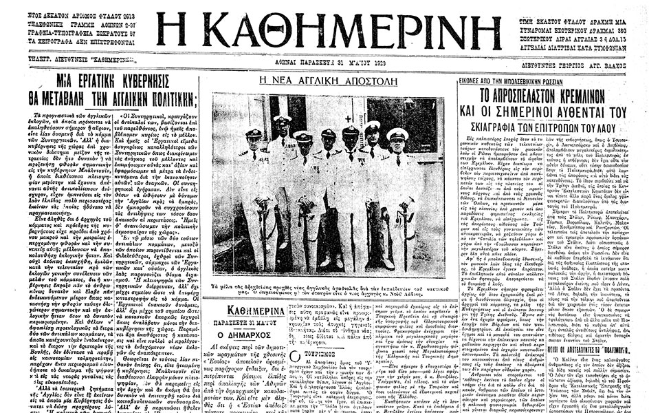 σαν-σήμερα-31-μαΐου-1929-ανακοινώνεται-το-562444321