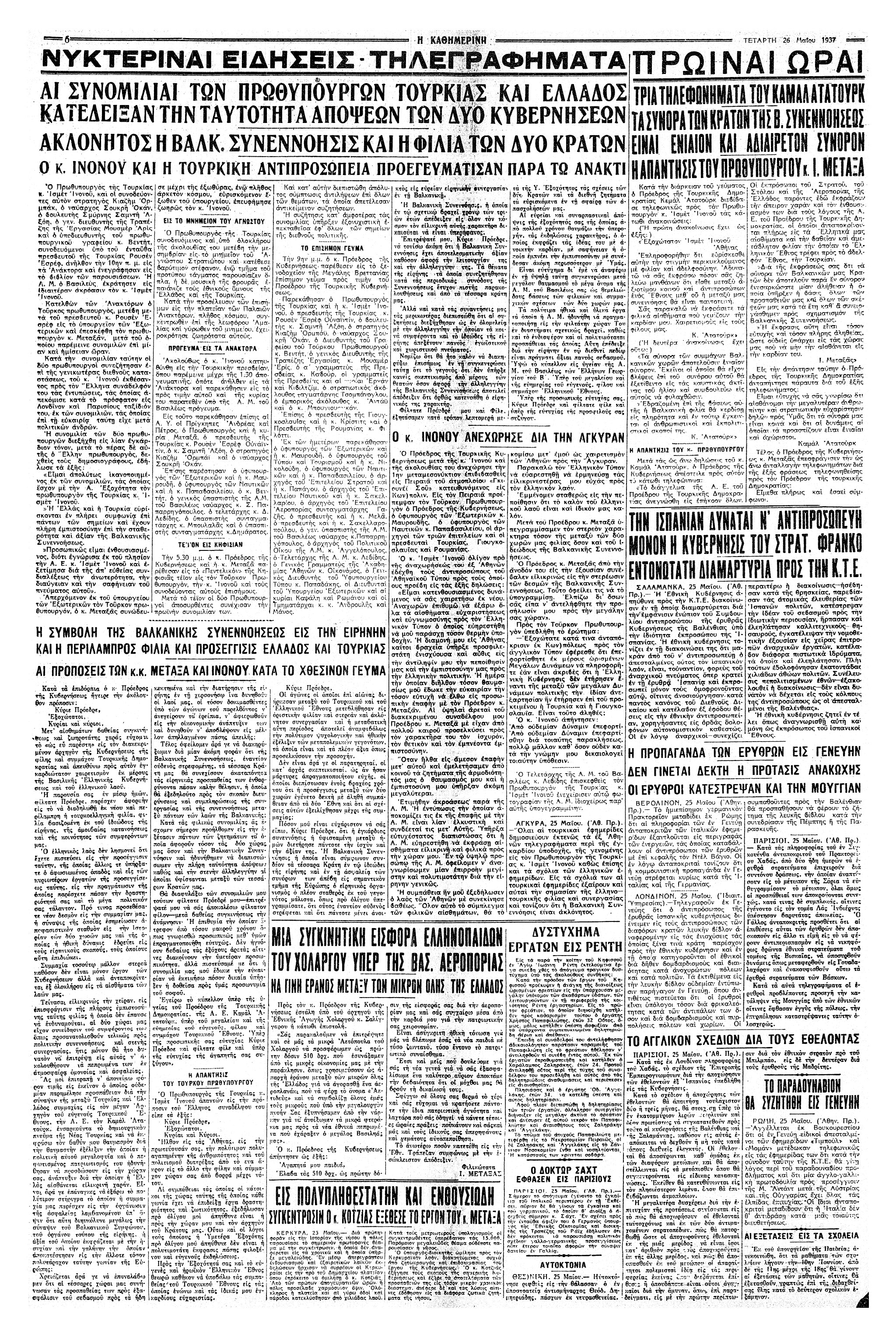 Σαν σήμερα: 25 Μαΐου 1937 – Η επίσκεψη του Ισμέτ Ινονού στην Αθήνα-2