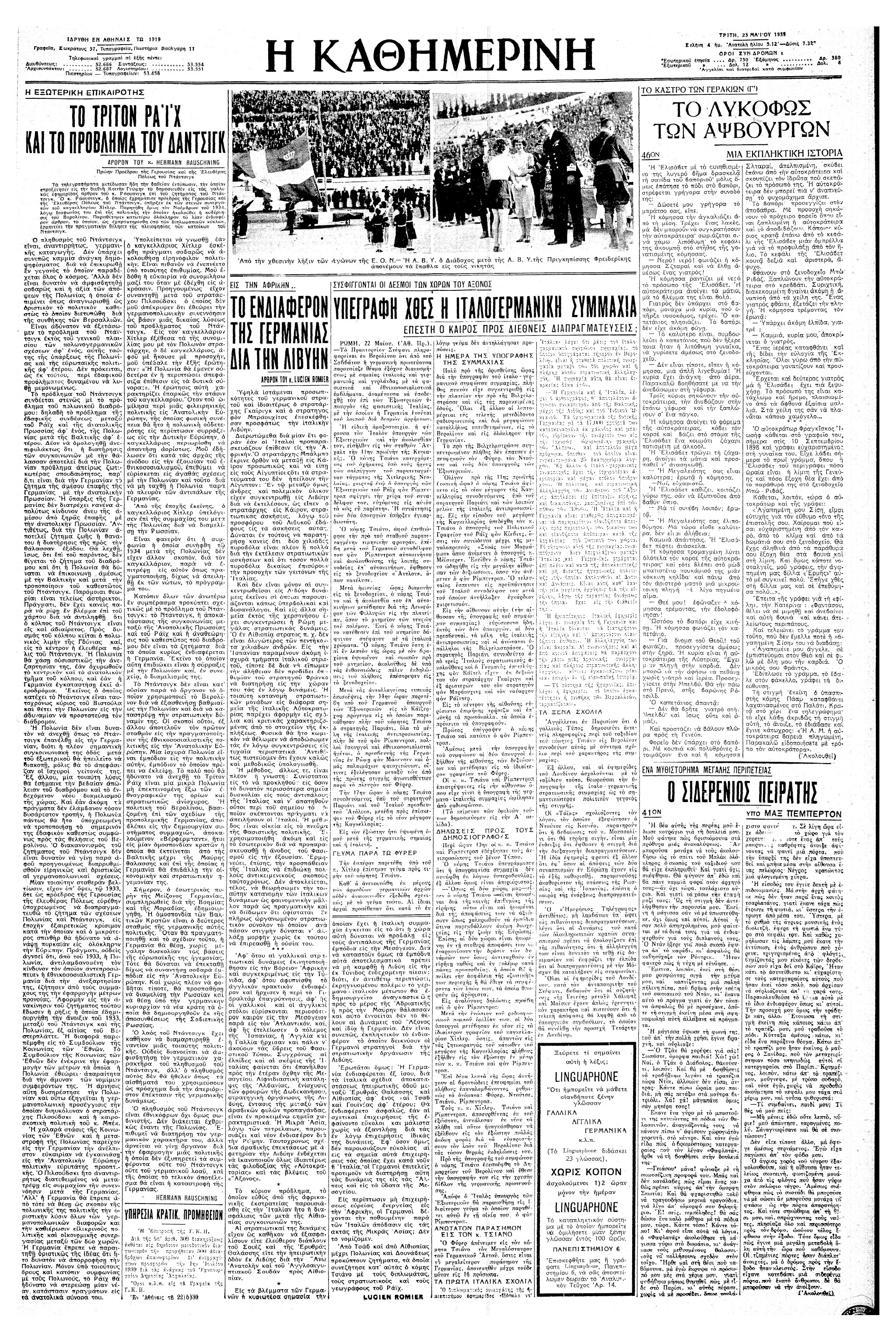 Σαν σήμερα: 22 Μαΐου 1939 – Υπογράφεται το γερμανοϊταλικό Χαλύβδινο Σύμφωνο-3
