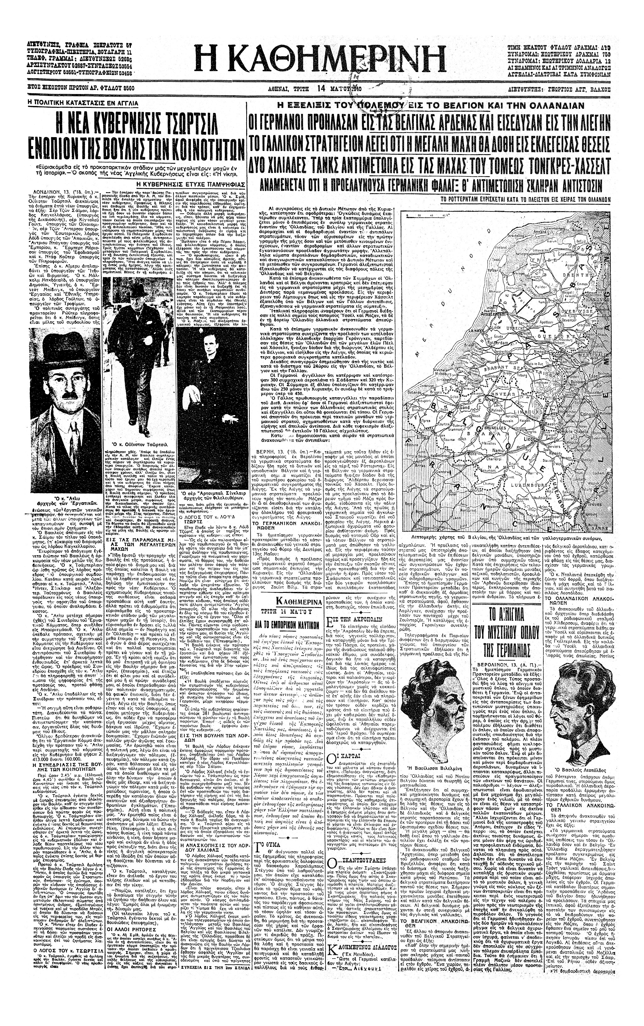 Σαν σήμερα: 10 Μαΐου 1940 – Ο Τσώρτσιλ πρωθυπουργός του Ηνωμένου Βασιλείου-2