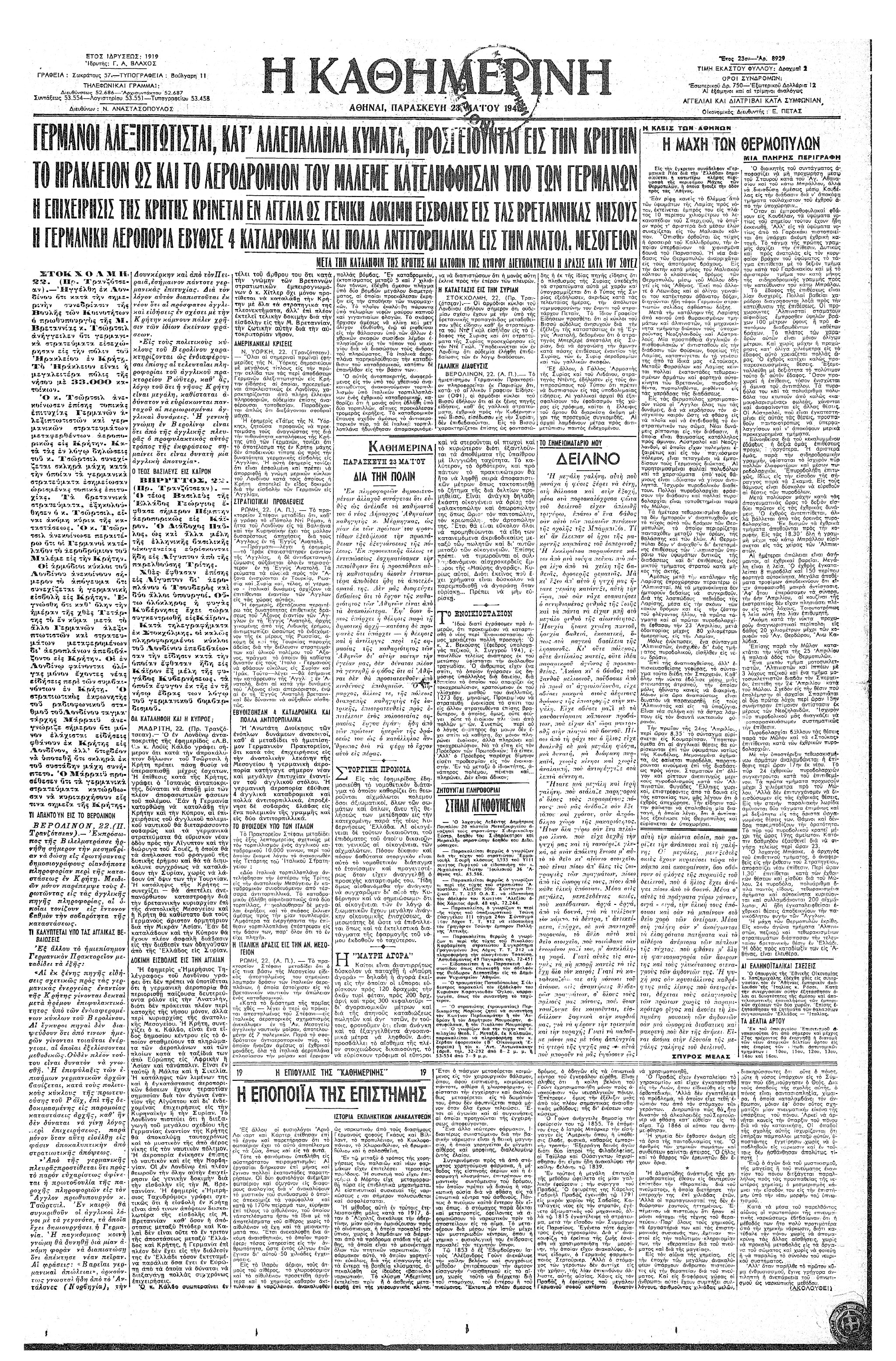Σαν σήμερα: 20 Μαΐου 1941 – Ξεκινά η Μάχη της Κρήτης-2