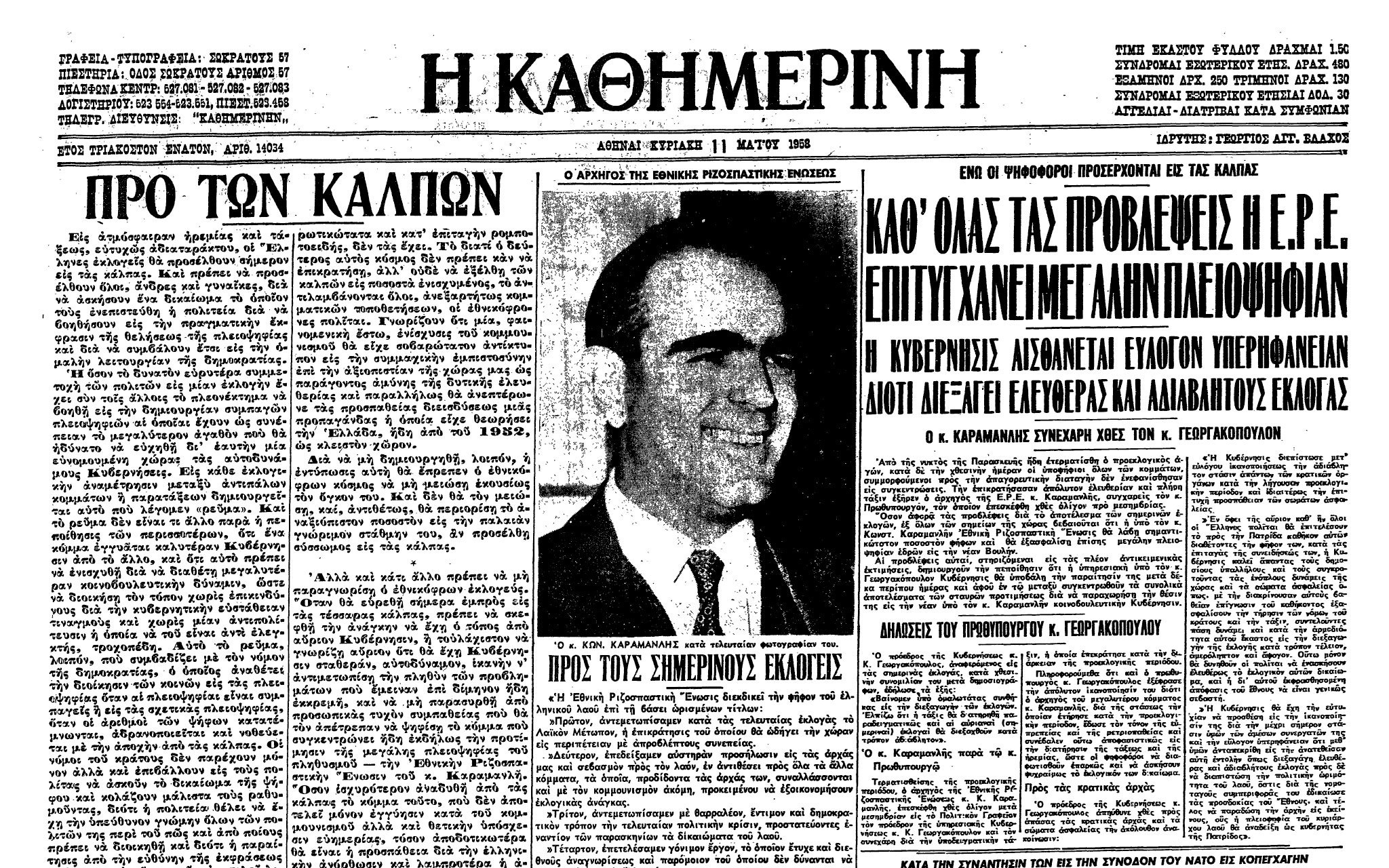 σαν-σήμερα-11-μαΐου-1958-νίκη-της-ερε-στις-ε-562407478