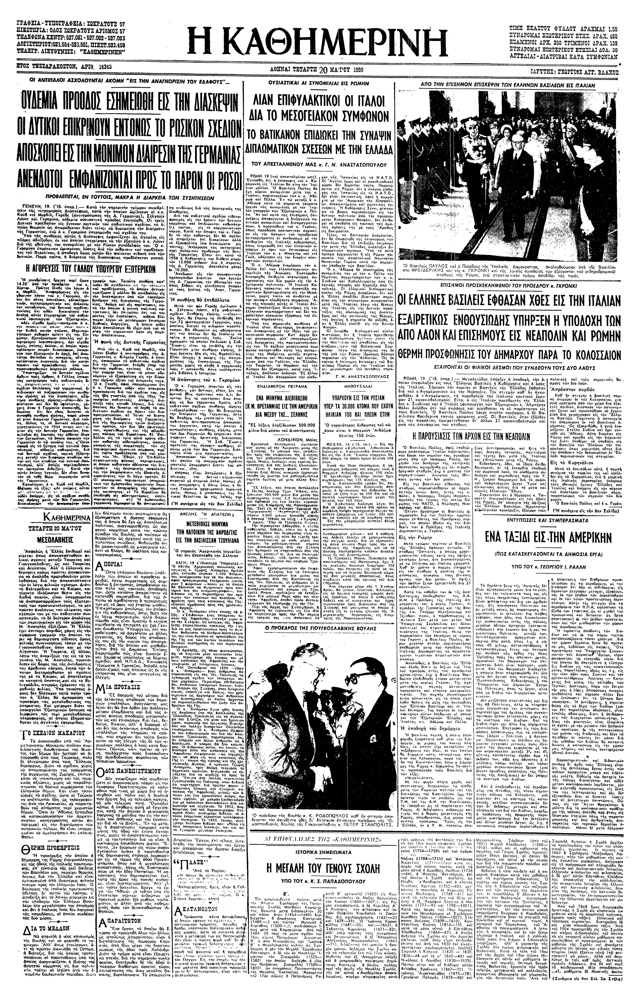 Σαν σήμερα: 18 Μαΐου 1959 – Η επίσκεψη του Παύλου και της Φρειδερίκης στην Ιταλία-1