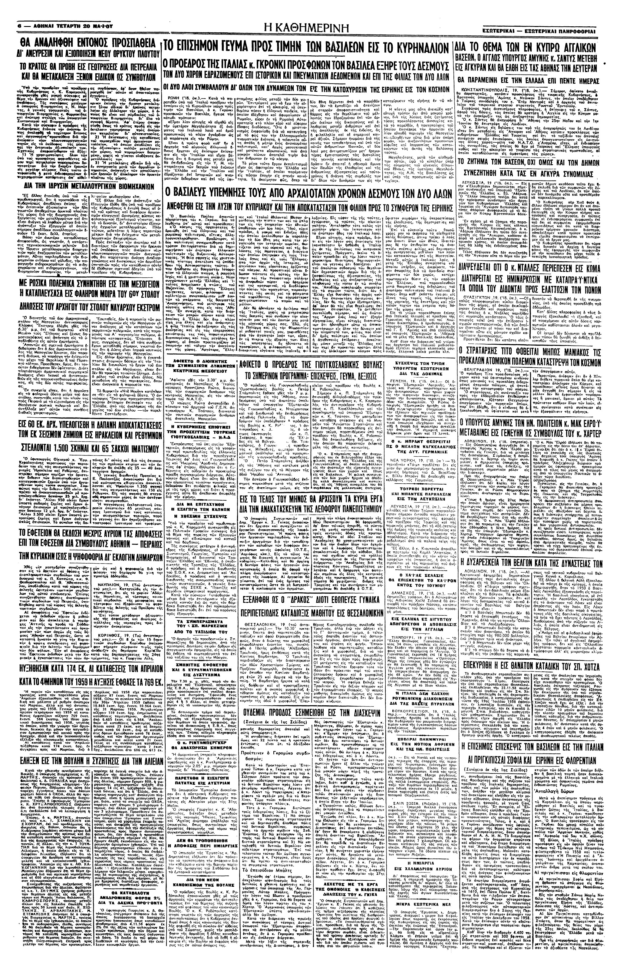 Σαν σήμερα: 18 Μαΐου 1959 – Η επίσκεψη του Παύλου και της Φρειδερίκης στην Ιταλία-2