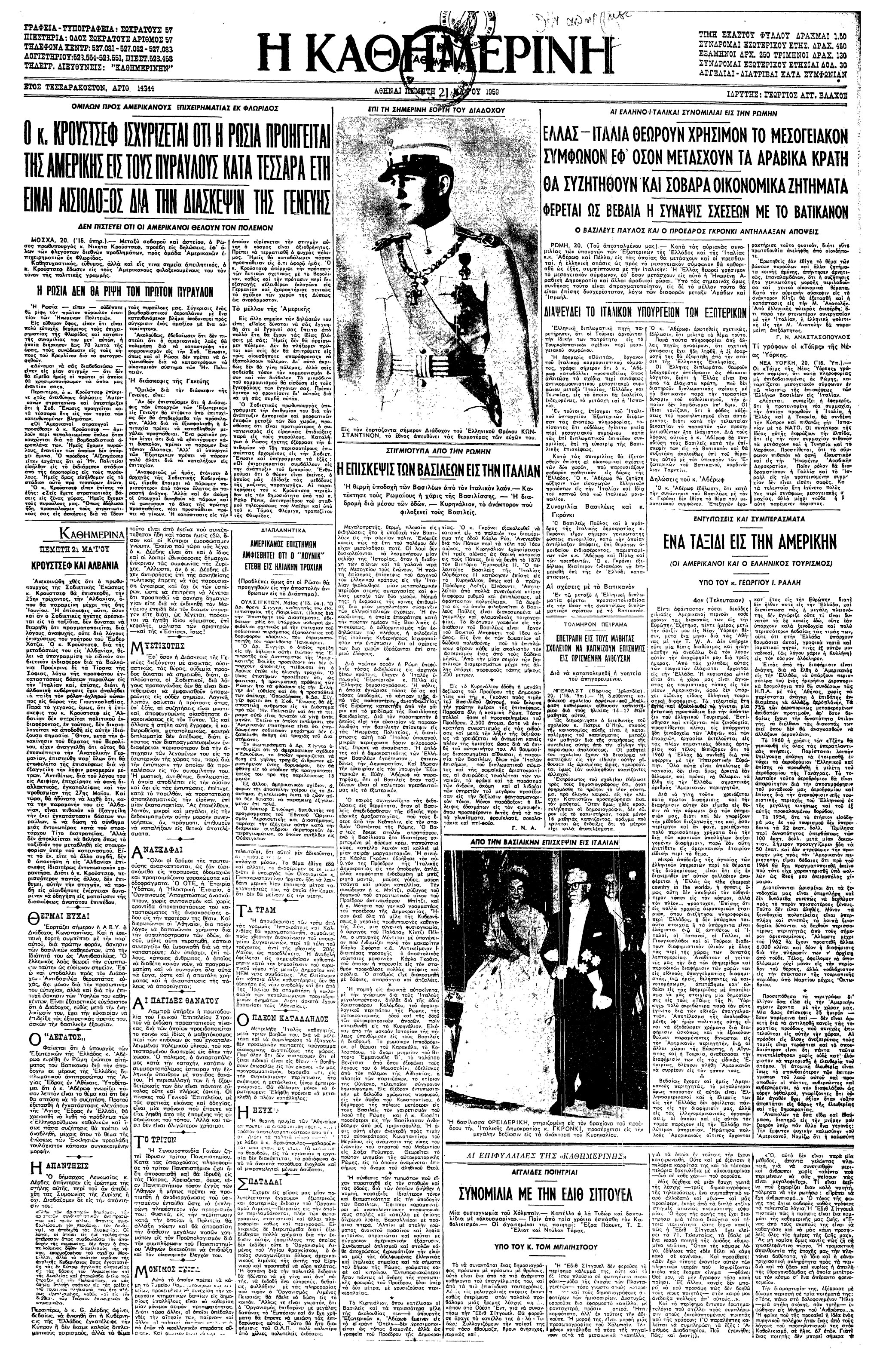 Σαν σήμερα: 18 Μαΐου 1959 – Η επίσκεψη του Παύλου και της Φρειδερίκης στην Ιταλία-3