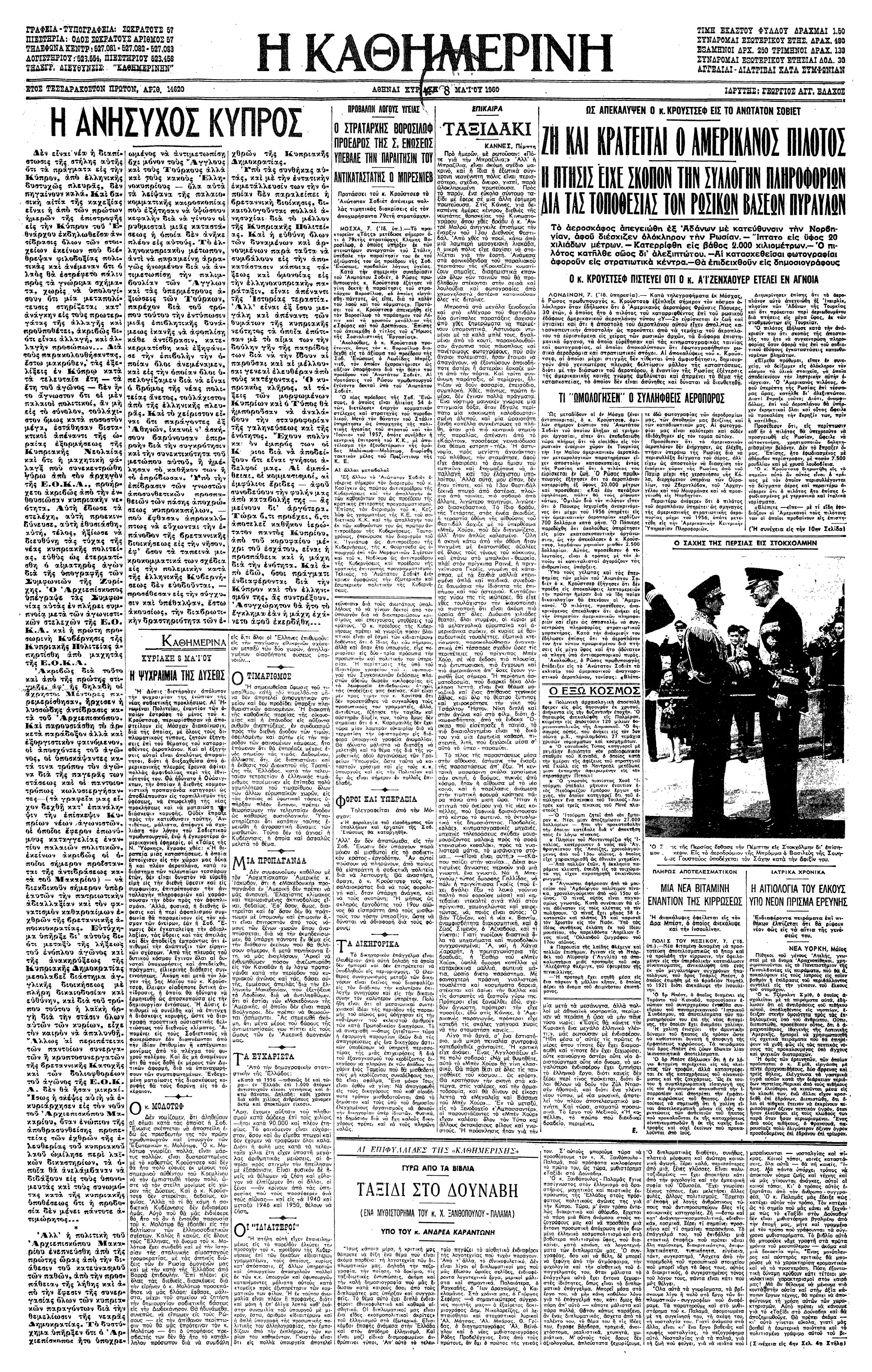 Σαν σήμερα: 7 Μαΐου 1960 – Ο Χρουστσόφ ανακοινώνει ότι ο Φράνσις Πάουερς, πιλότος του κατασκοπευτικού αεροσκάφους U-2, βρίσκεται στα χέρια των Σοβιετικών-2