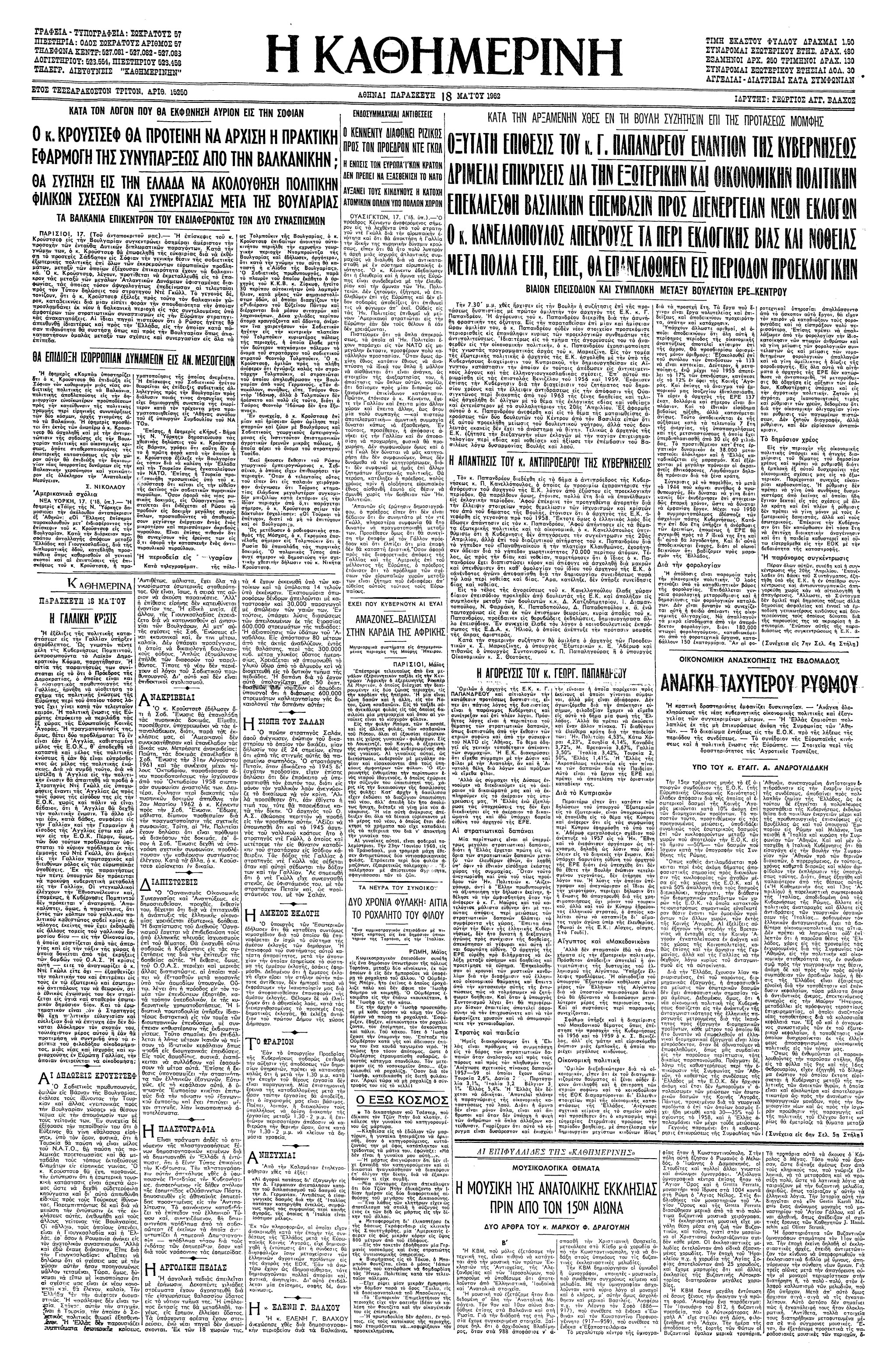 Σαν σήμερα: 17 Μαΐου 1962 – Η συμπλοκή μεταξύ βουλευτών της ΕΡΕ και της Ένωσης Κέντρου στη Βουλή-1