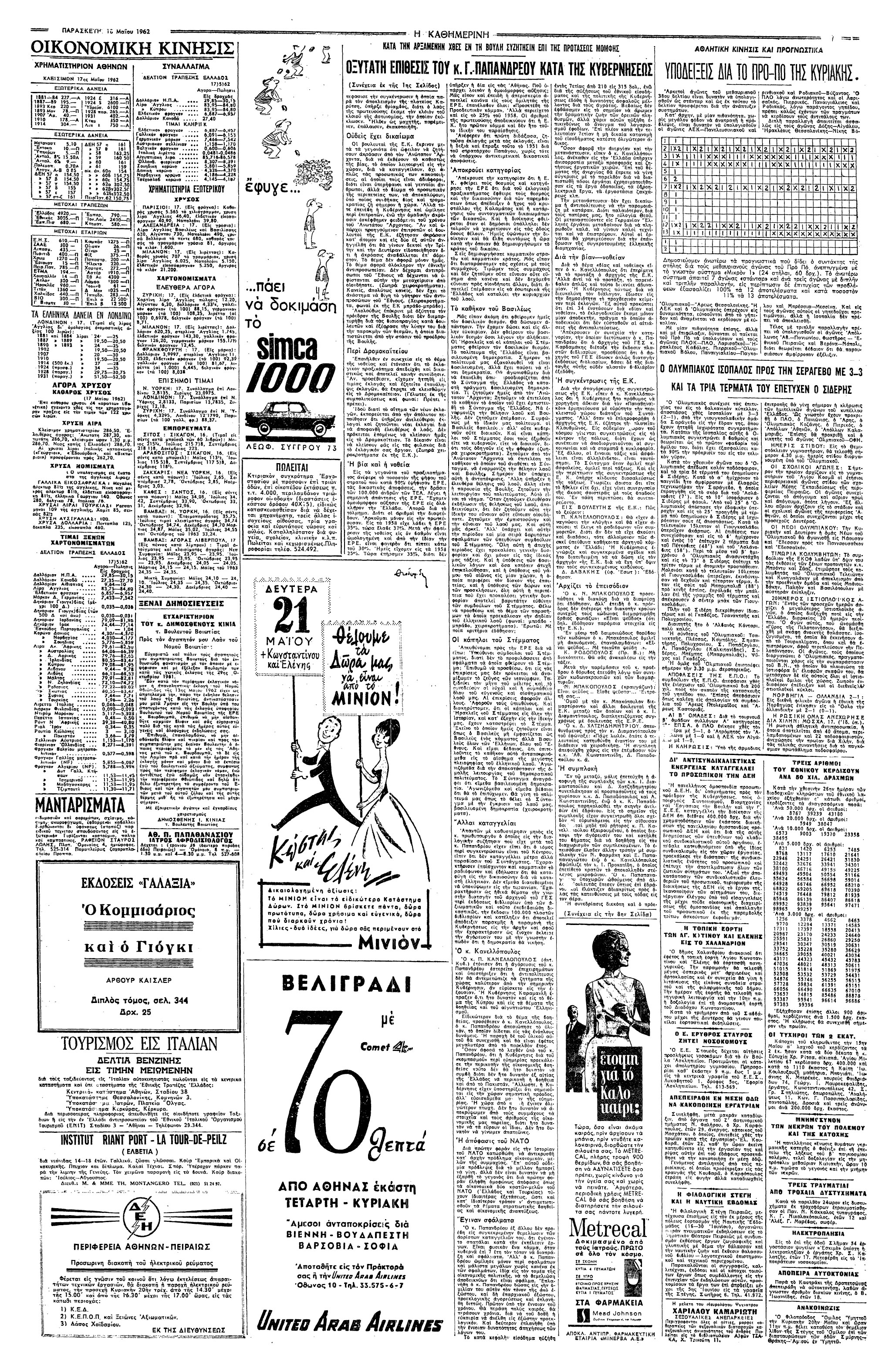 Σαν σήμερα: 17 Μαΐου 1962 – Η συμπλοκή μεταξύ βουλευτών της ΕΡΕ και της Ένωσης Κέντρου στη Βουλή-2