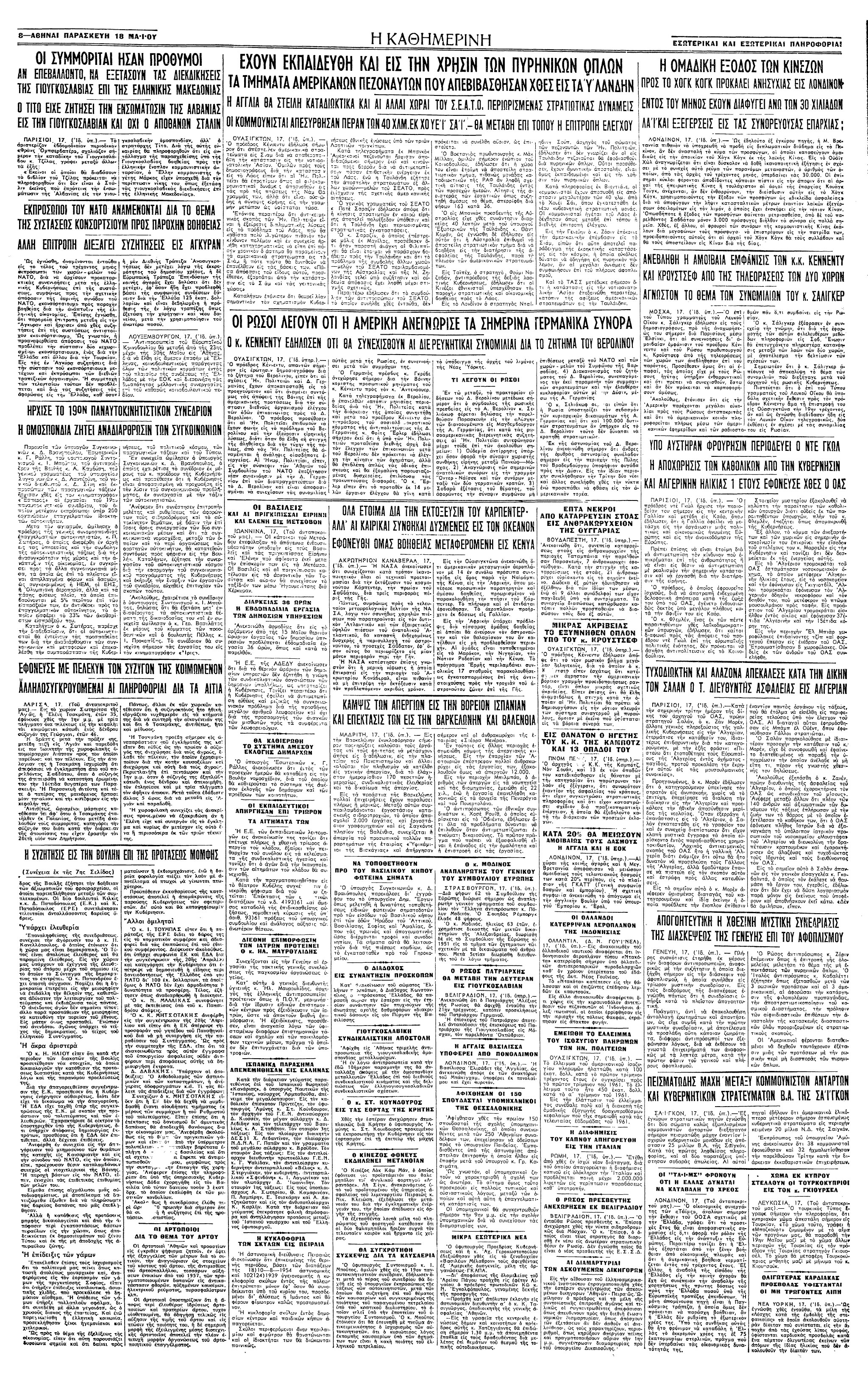 Σαν σήμερα: 17 Μαΐου 1962 – Η συμπλοκή μεταξύ βουλευτών της ΕΡΕ και της Ένωσης Κέντρου στη Βουλή-3