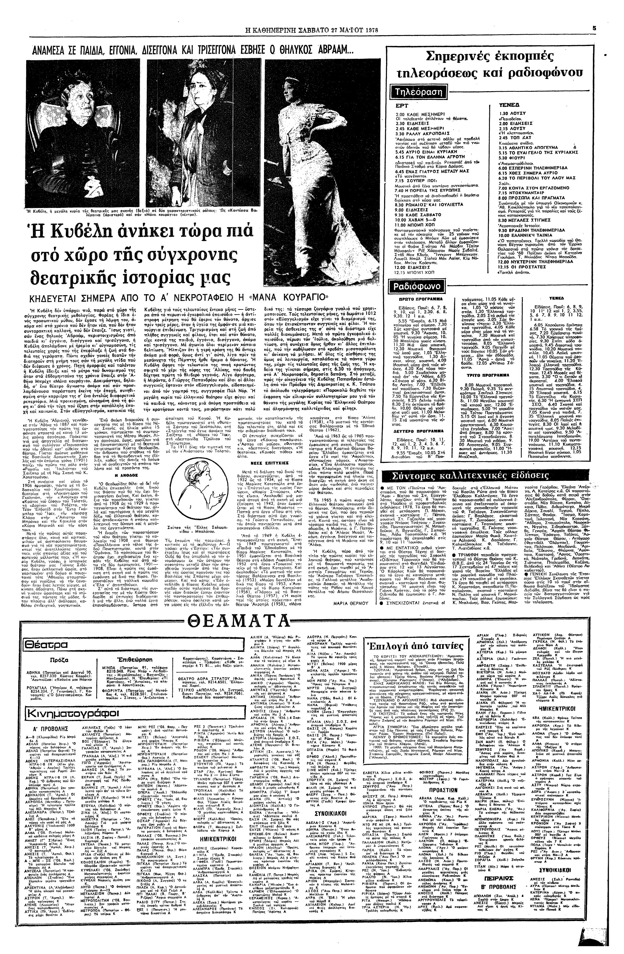 Σαν σήμερα: 26 Μαΐου 1978 – Πεθαίνει η Κυβέλη-1