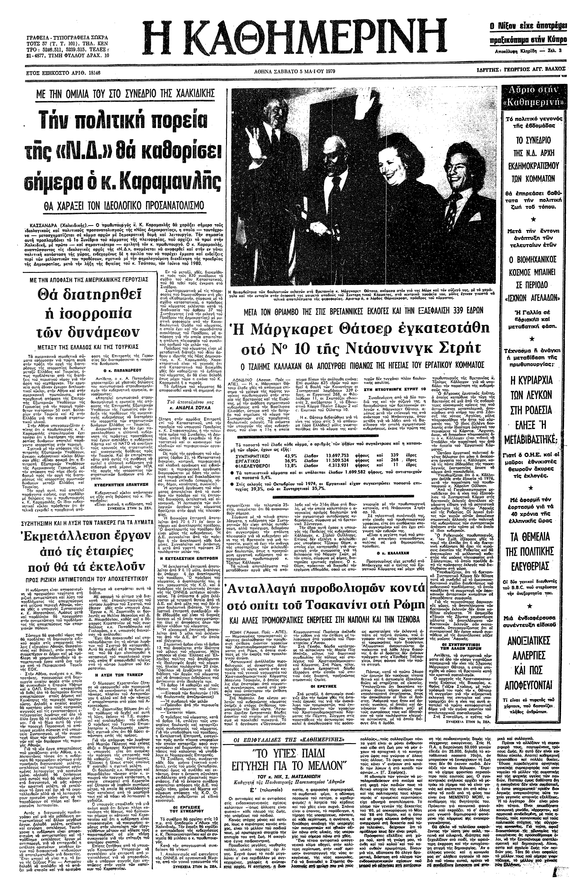Σαν σήμερα: 4 Μαΐου 1979 – Η Μάργκαρετ Θάτσερ ορκίζεται πρωθυπουργός του Ηνωμένου Βασιλείου-1