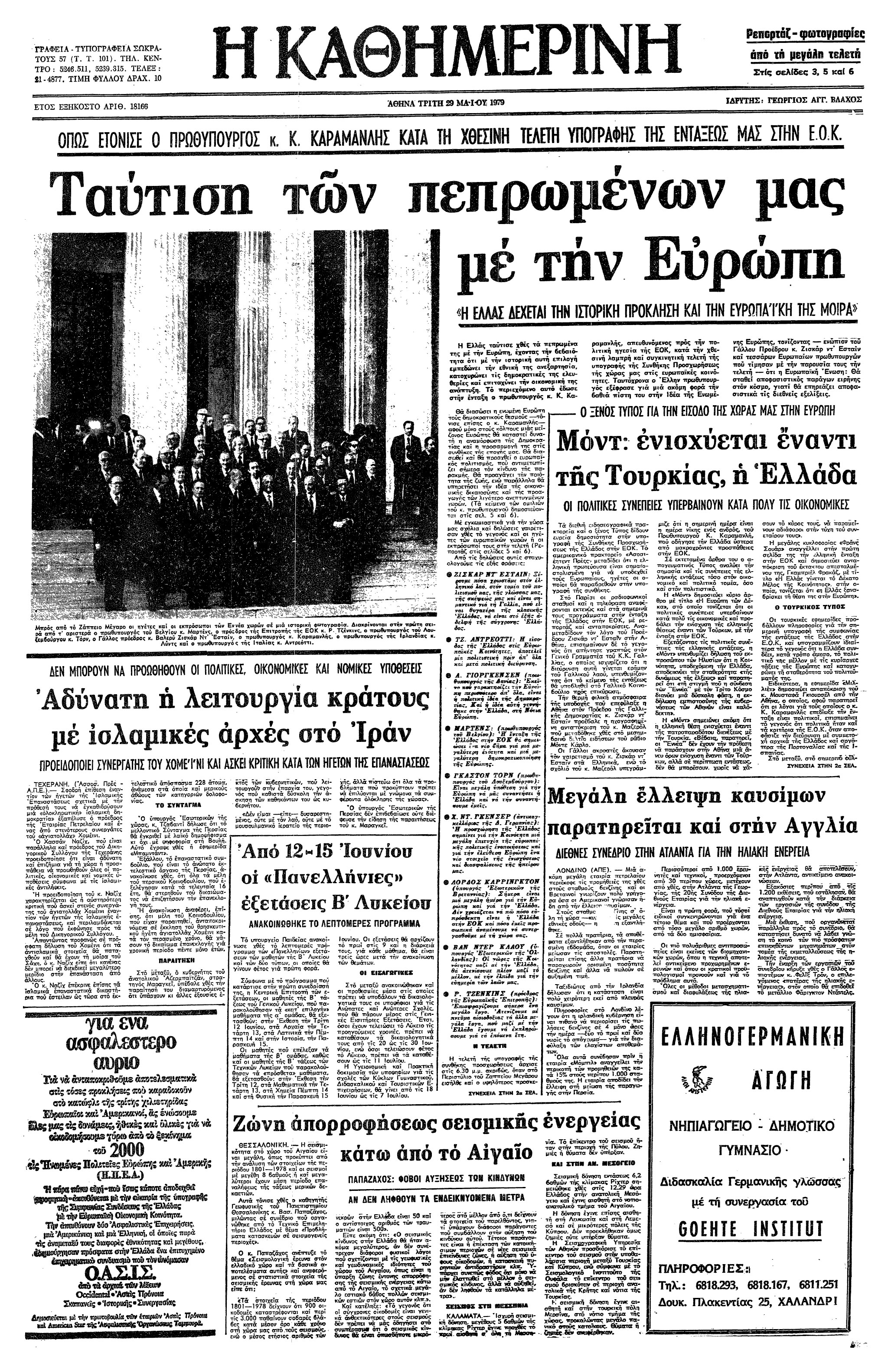 Σαν σήμερα: 28 Μαΐου 1979 – Η υπογραφή της ένταξης της Ελλάδας στην ΕΟΚ-1