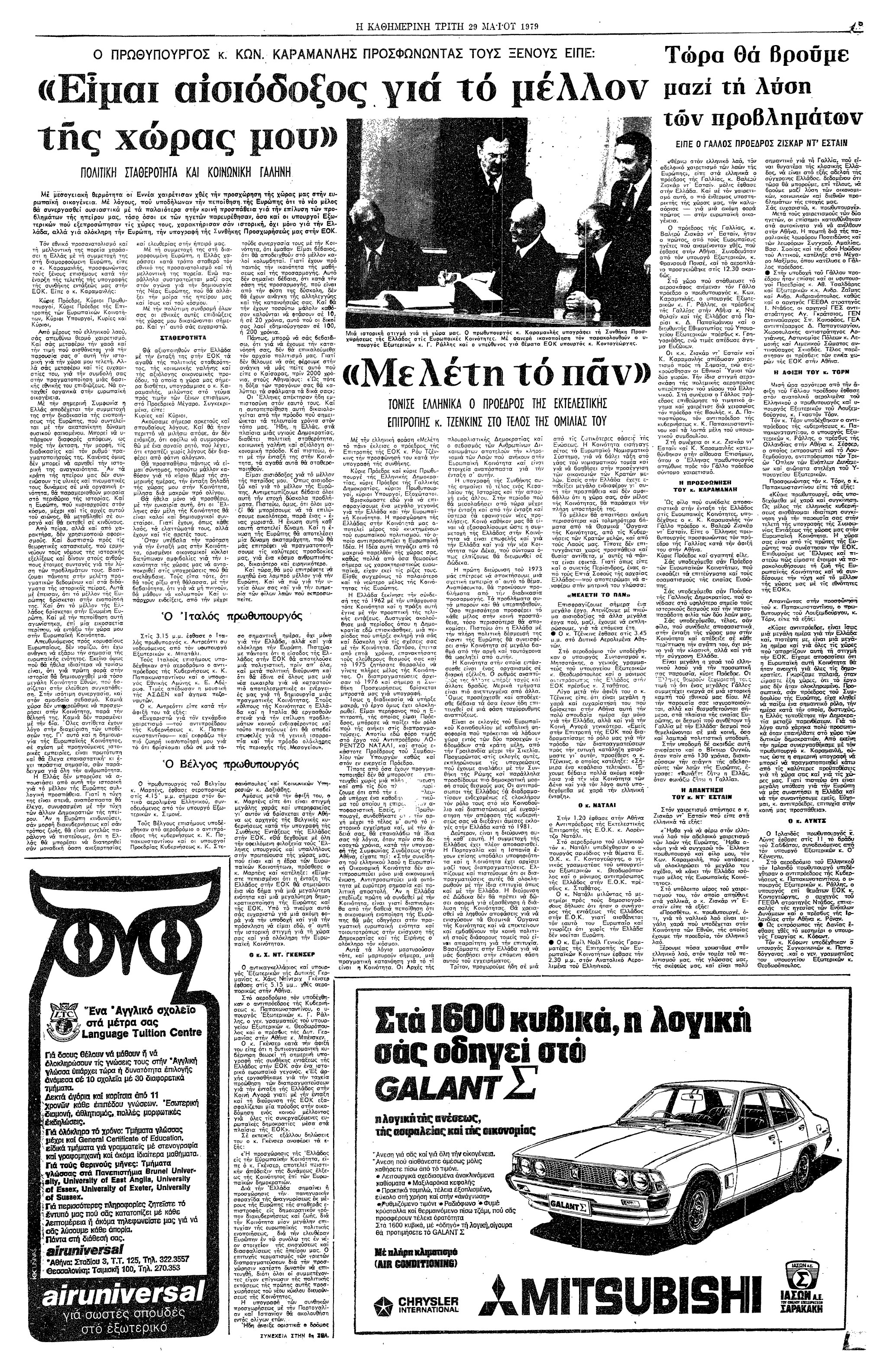 Σαν σήμερα: 28 Μαΐου 1979 – Η υπογραφή της ένταξης της Ελλάδας στην ΕΟΚ-3