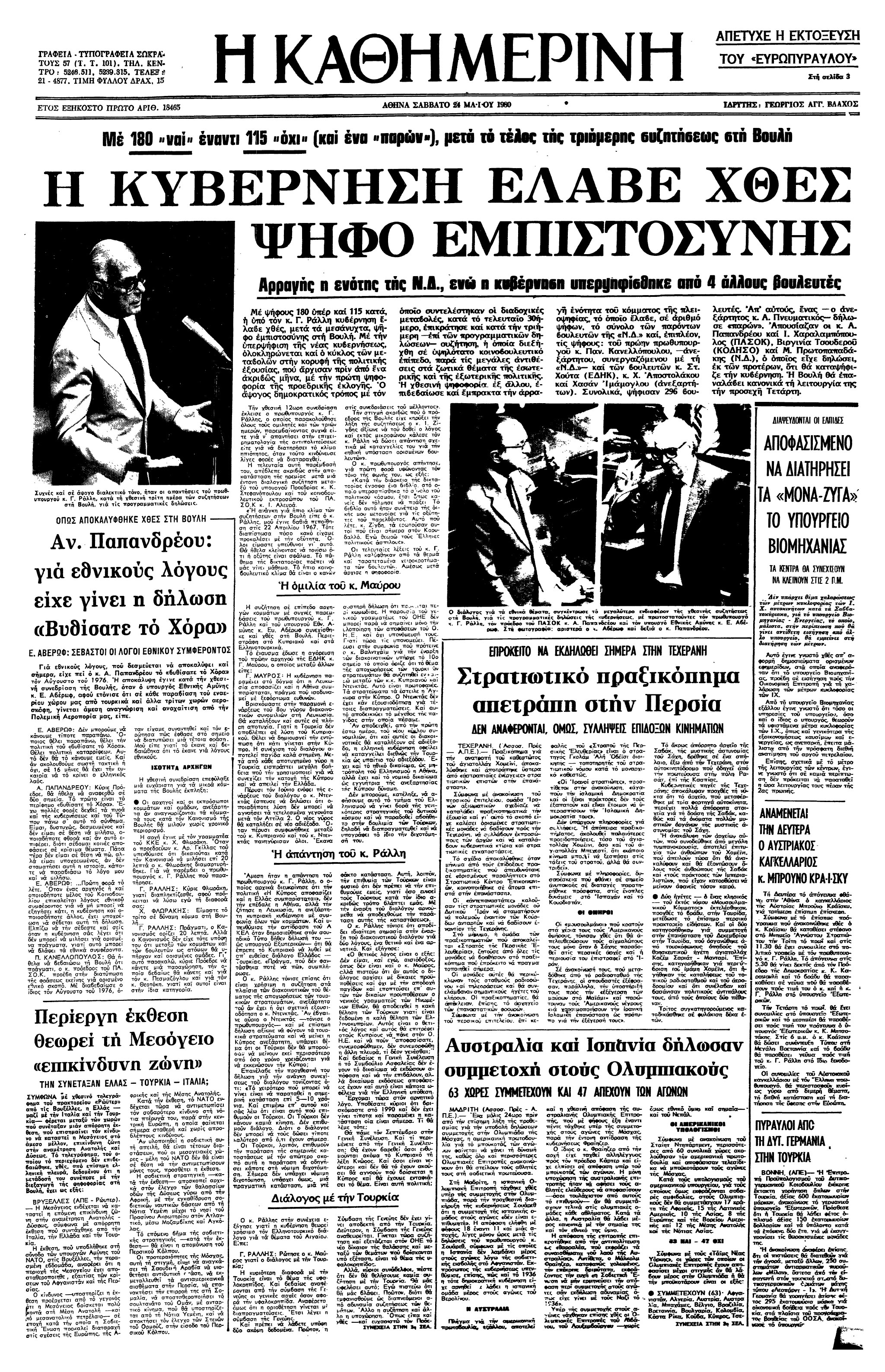 Σαν σήμερα: 24 Μαΐου 1980 – Η κυβέρνηση Γ. Ράλλη λαμβάνει ψήφο εμπιστοσύνης-1