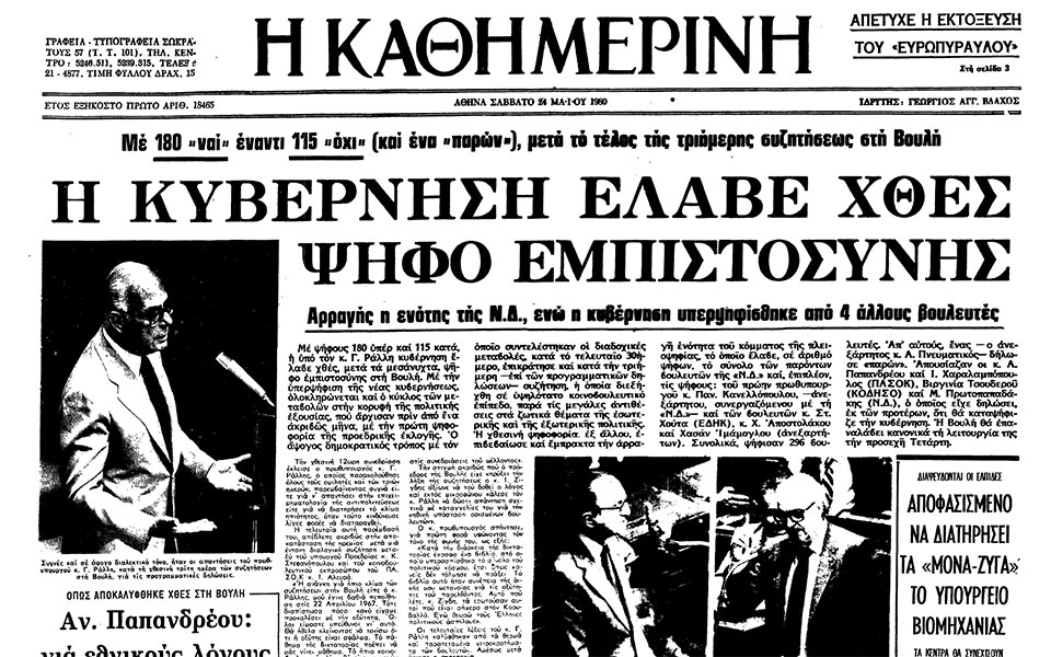 σαν-σήμερα-24-μαΐου-1980-η-κυβέρνηση-γ-ράλ-562428664