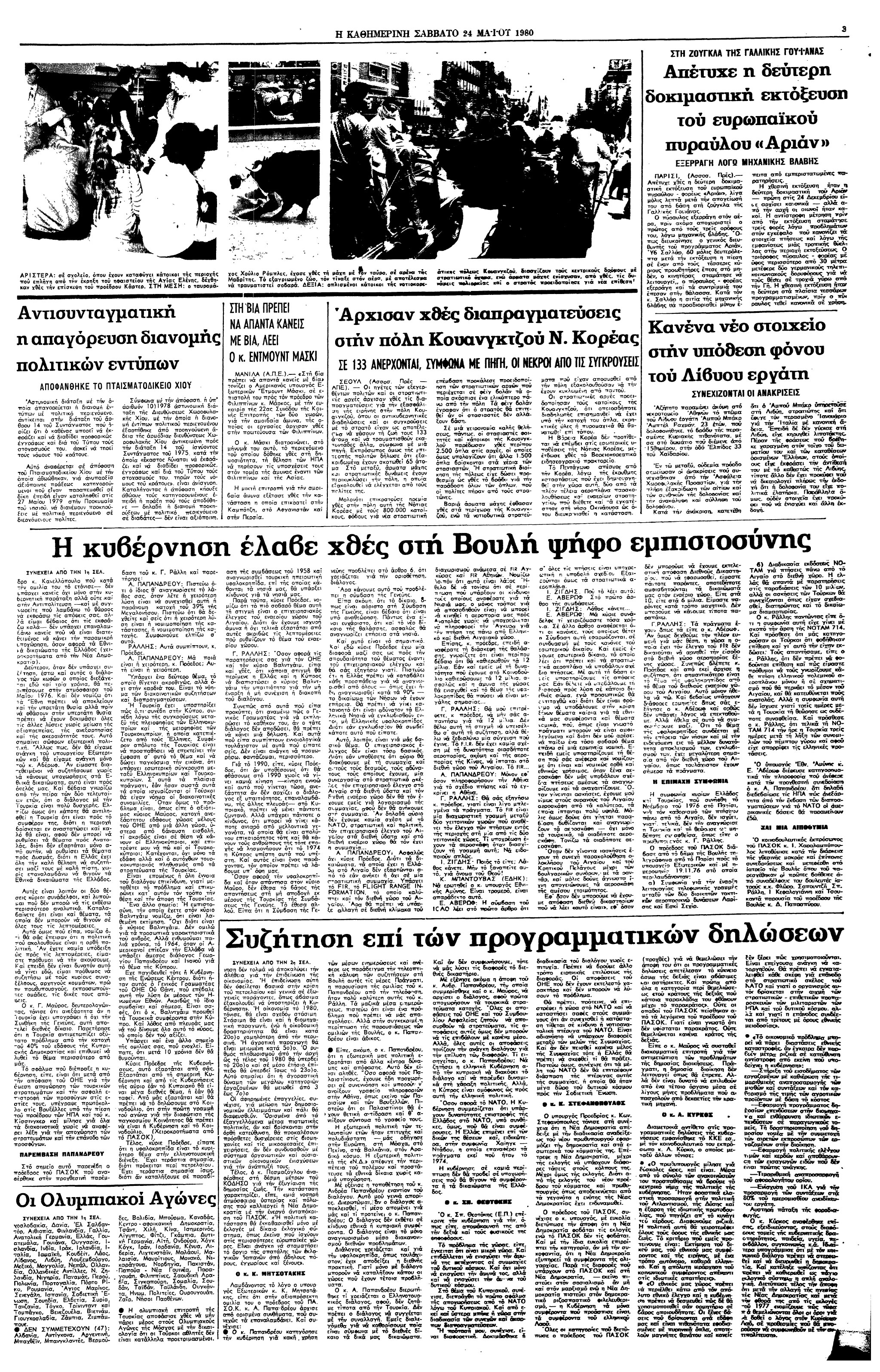 Σαν σήμερα: 24 Μαΐου 1980 – Η κυβέρνηση Γ. Ράλλη λαμβάνει ψήφο εμπιστοσύνης-2
