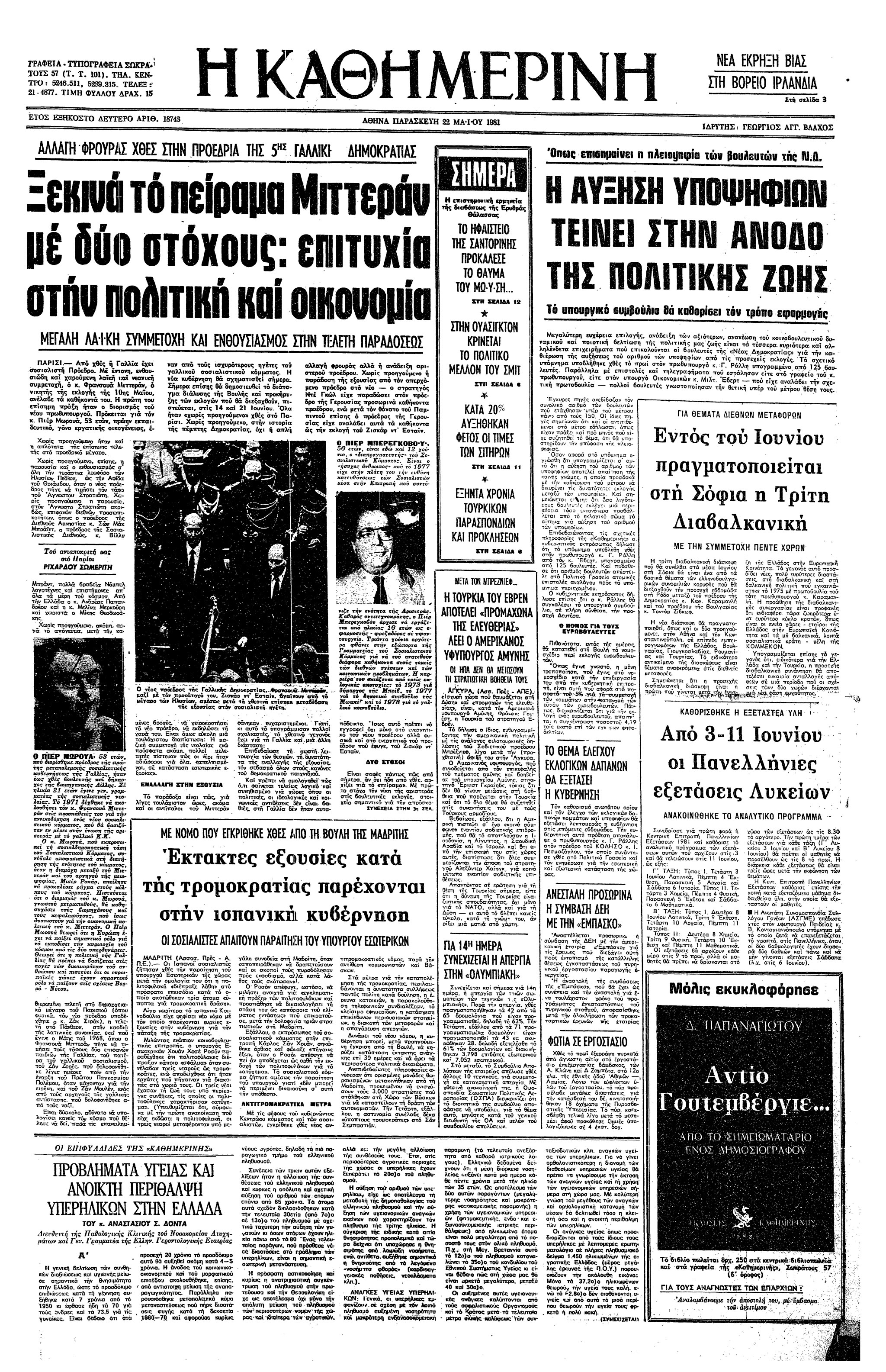 Σαν σήμερα: 21 Μαΐου 1981 – Ο Φρανσουά Μιτεράν αναλαμβάνει Πρόεδρος της Γαλλίας-2