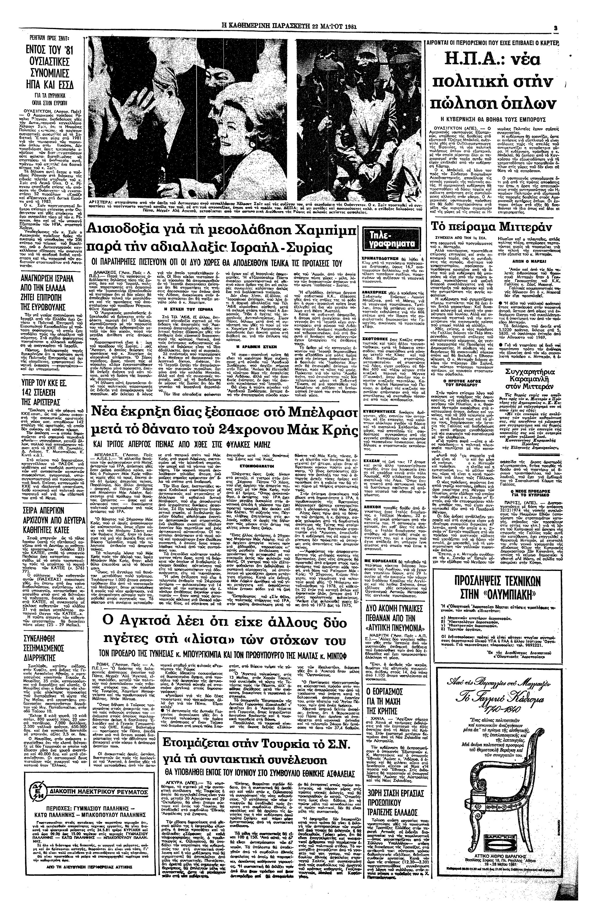 Σαν σήμερα: 21 Μαΐου 1981 – Ο Φρανσουά Μιτεράν αναλαμβάνει Πρόεδρος της Γαλλίας-3