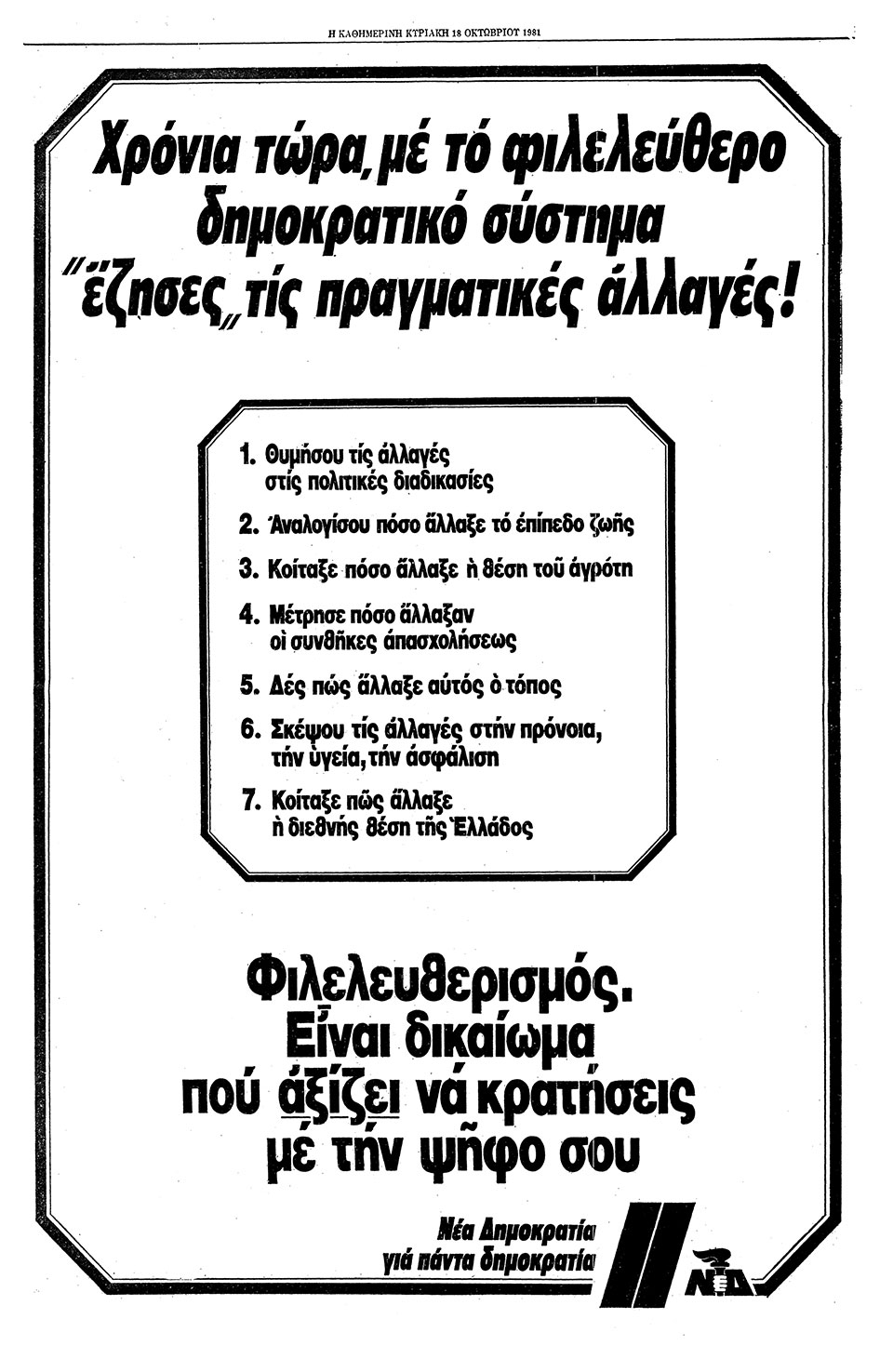 Η Ελλάδα στις κάλπες: 18 Οκτωβρίου 1981 – Ο Α. Παπανδρέου και το «ραντεβού με την Ιστορία»-6