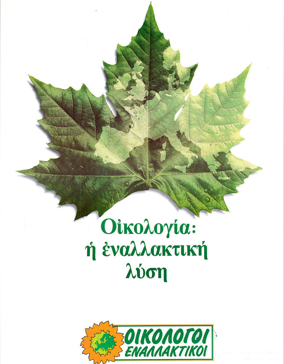 Η Ελλάδα στις κάλπες: 8 Απριλίου 1990 – Ν.Δ.: Με στόχο την πολυπόθητη αυτοδυναμία-15