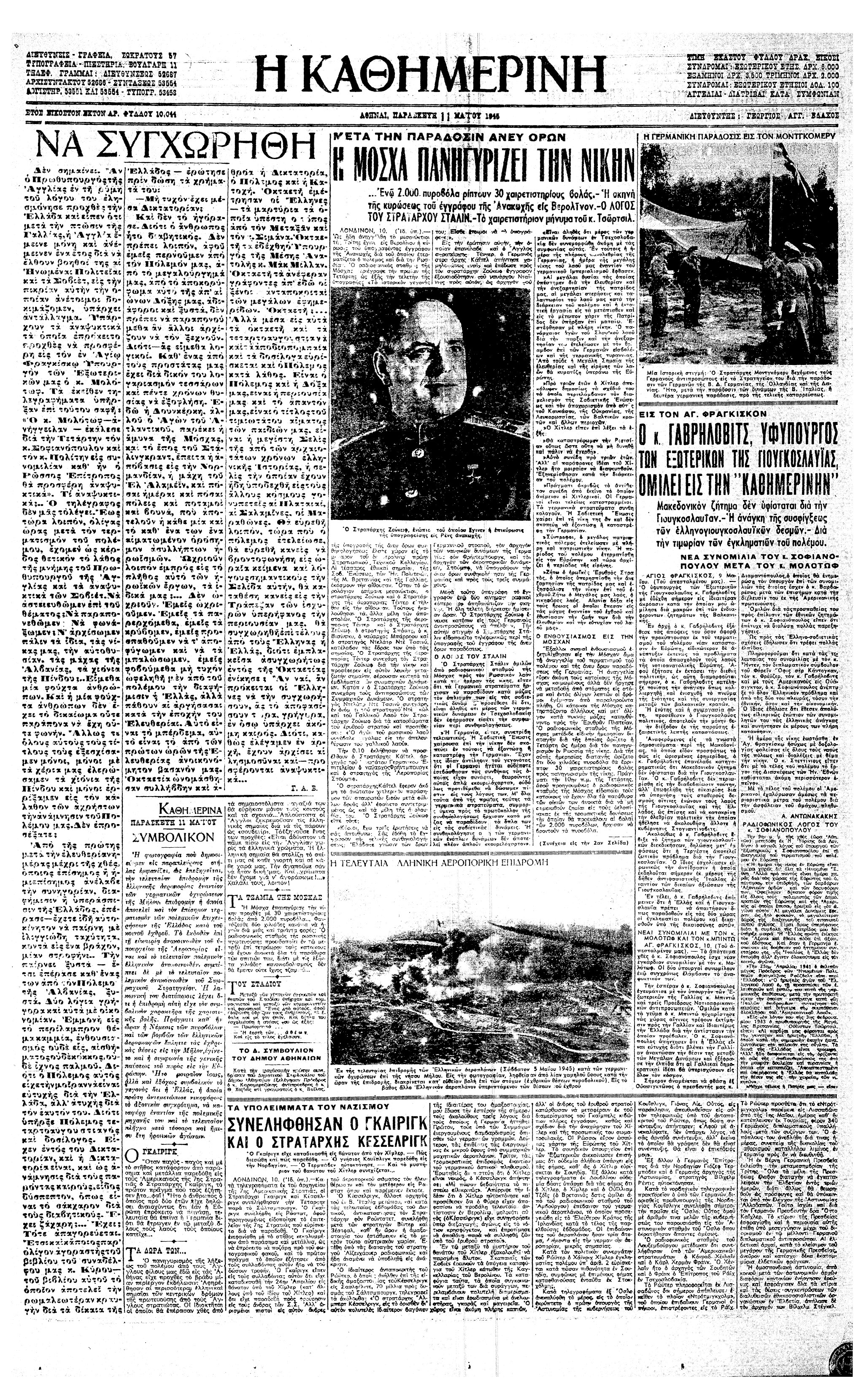 Σαν σήμερα: 8 Μαΐου 1945 – Τελειώνει ο Β ́ Παγκόσμιος Πόλεμος στην Ευρώπη-3