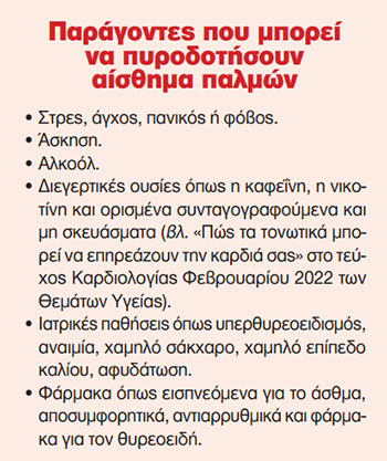 Oταν η καρδιά χτυπά ακανόνιστα-1