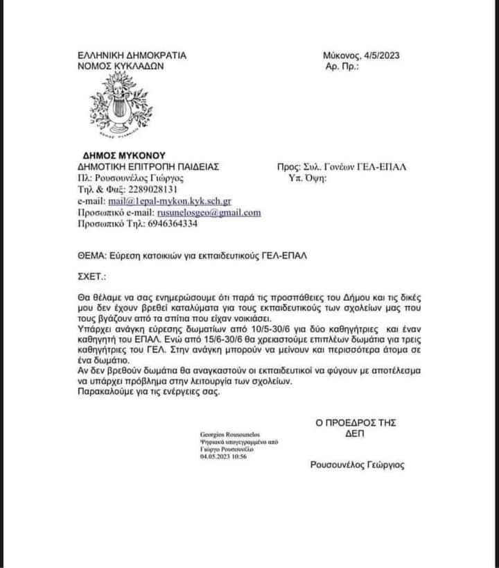 Μύκονος: Υποχρεώνουν τους εκπαιδευτικούς να φύγουν από τα σπίτια που νοικιάζουν-1