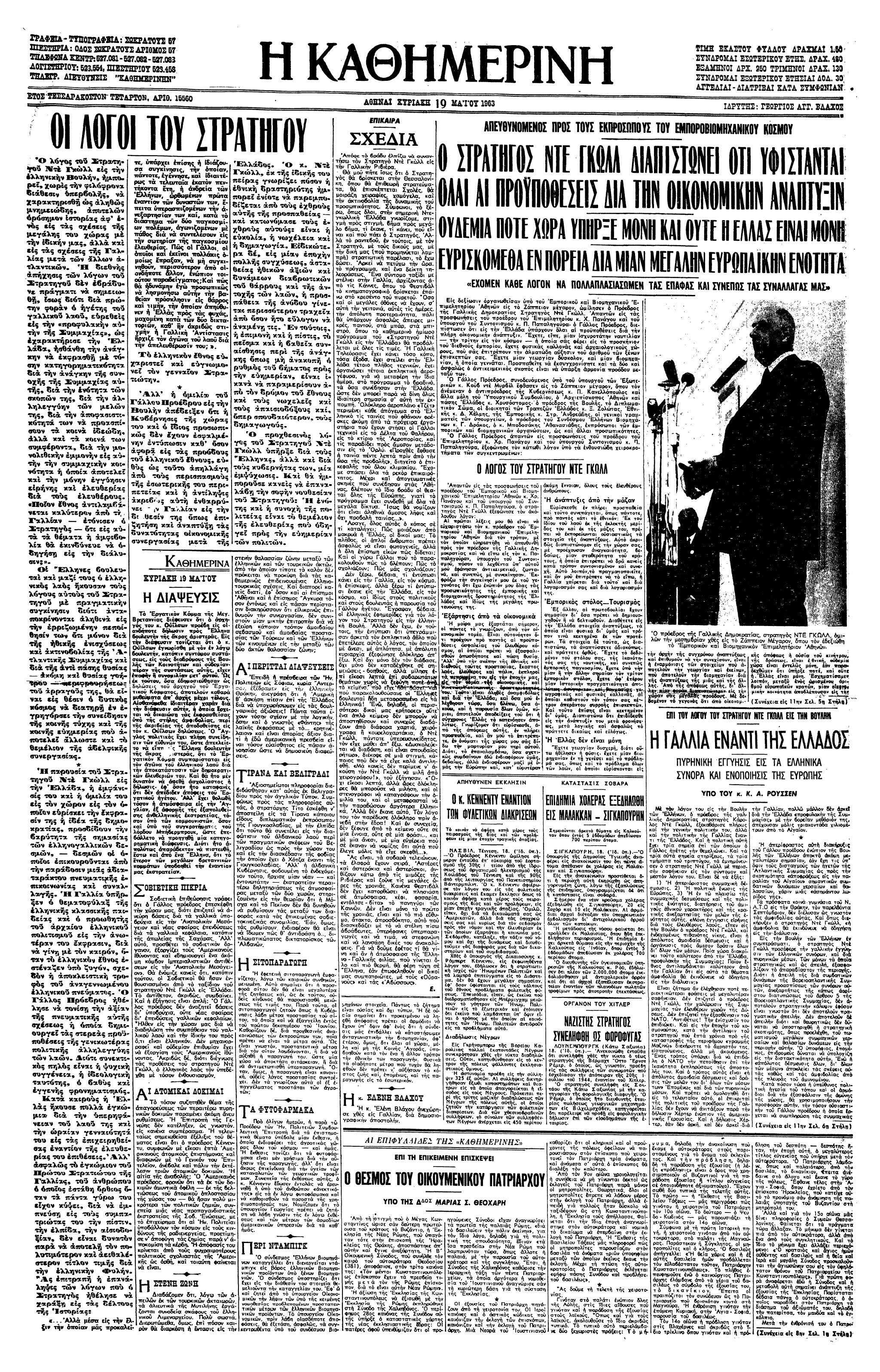 Σαν σήμερα: 16 Μαΐου 1963 – Ο Σαρλ Ντε Γκωλ στην Ελλάδα-3