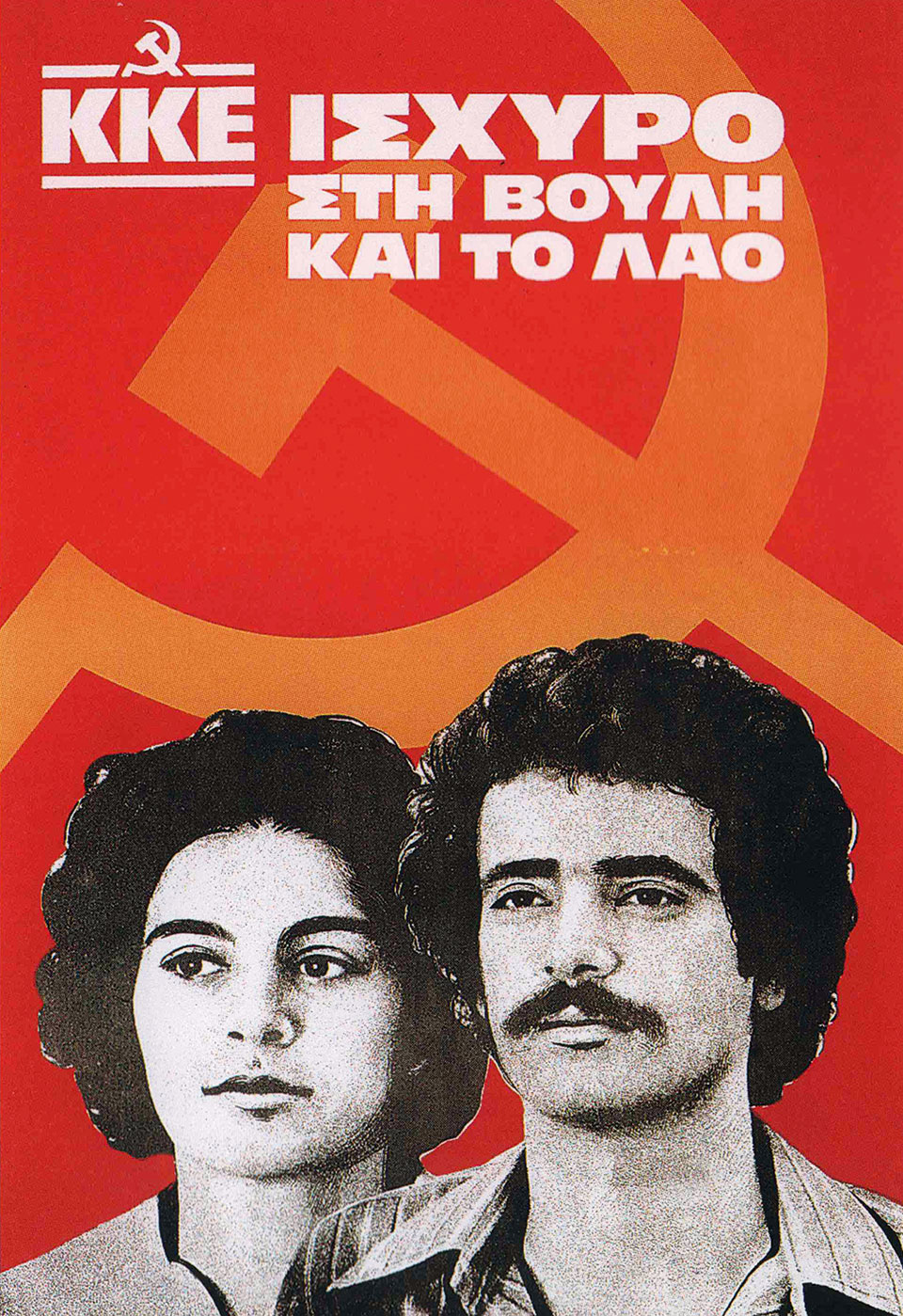 Η Ελλάδα στις κάλπες: 20 Νοεμβρίου 1977 – Ο Κων. Καραμανλής απέναντι στο αίτημα της «αλλαγής»-10