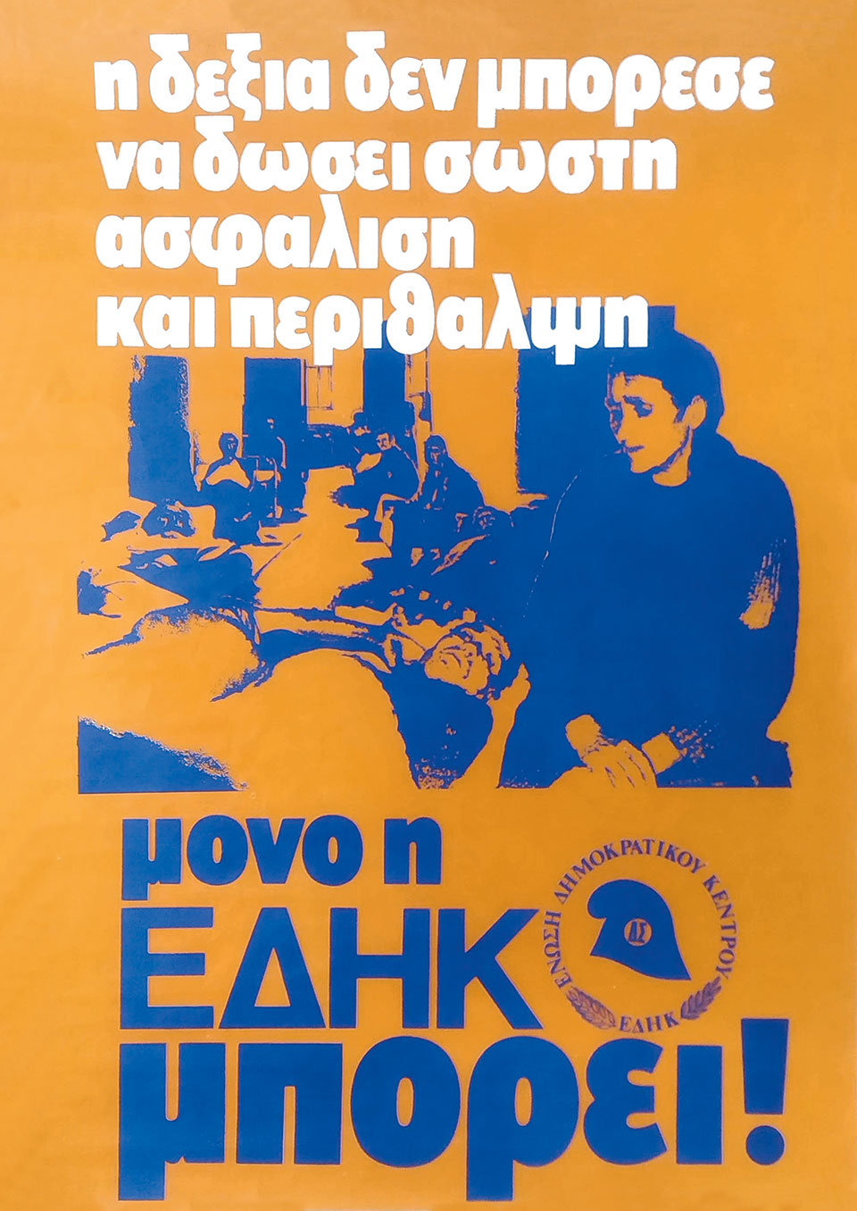 Η Ελλάδα στις κάλπες: 20 Νοεμβρίου 1977 – Ο Κων. Καραμανλής απέναντι στο αίτημα της «αλλαγής»-9