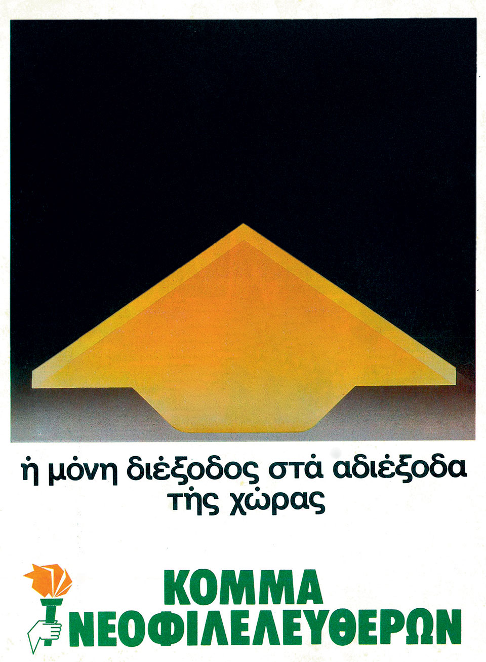 Η Ελλάδα στις κάλπες: 20 Νοεμβρίου 1977 – Ο Κων. Καραμανλής απέναντι στο αίτημα της «αλλαγής»-15