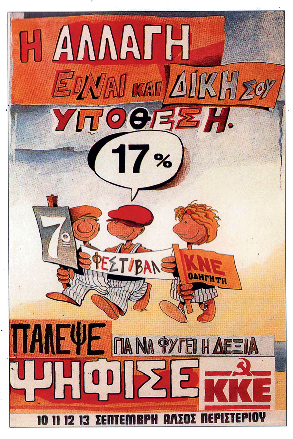Η Ελλάδα στις κάλπες: 18 Οκτωβρίου 1981 – Ο Α. Παπανδρέου και το «ραντεβού με την Ιστορία»-10