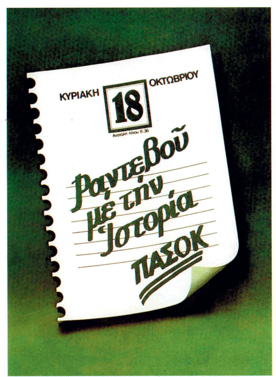 Η Ελλάδα στις κάλπες: 18 Οκτωβρίου 1981 – Ο Α. Παπανδρέου και το «ραντεβού με την Ιστορία»-7