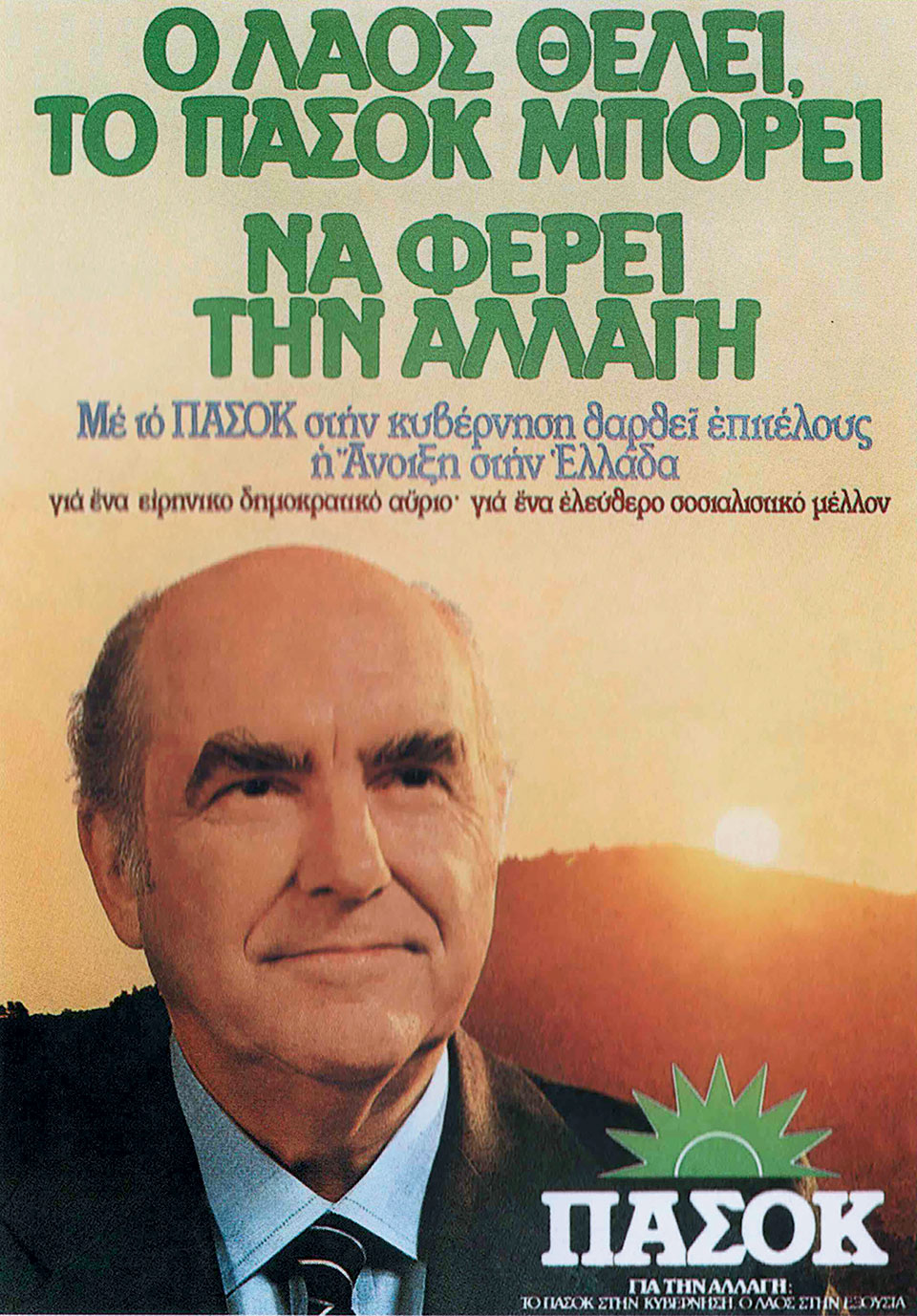 Η Ελλάδα στις κάλπες: 18 Οκτωβρίου 1981 – Ο Α. Παπανδρέου και το «ραντεβού με την Ιστορία»-2