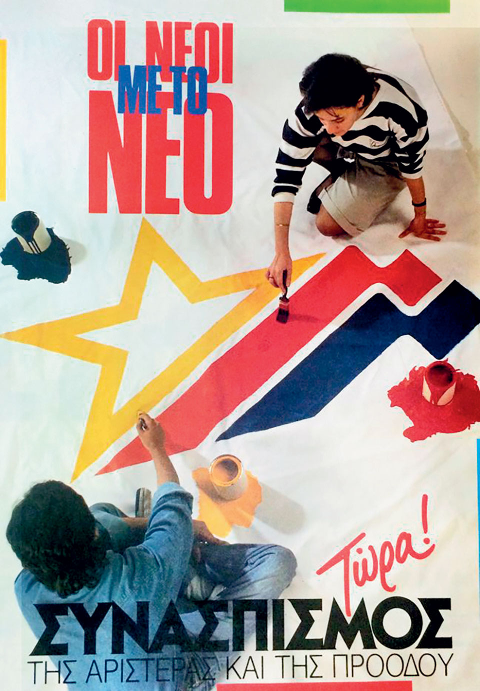 Η Ελλάδα στις κάλπες: 18 Ιουνίου 1989 – Με αίτημα την «κάθαρση»-14