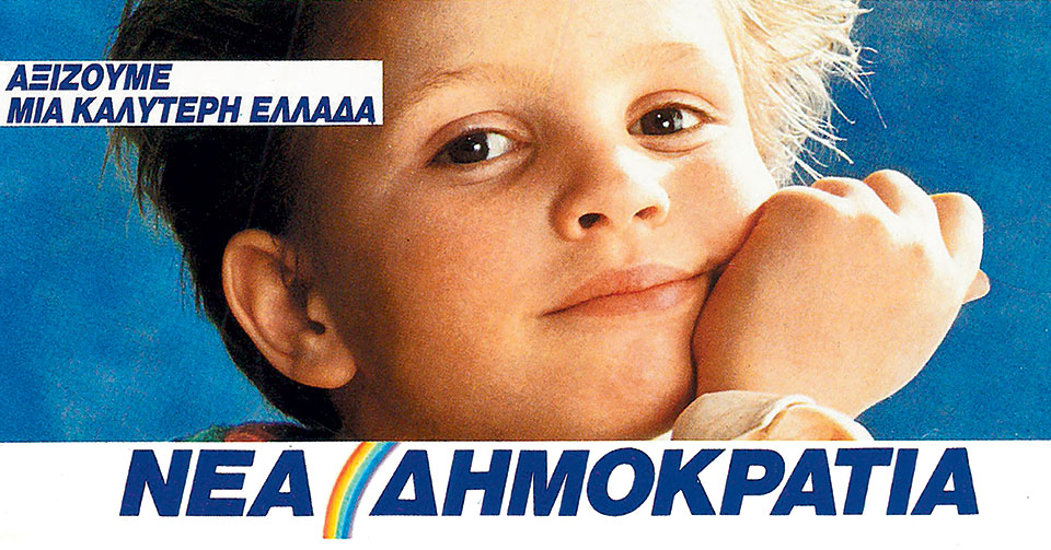 Η Ελλάδα στις κάλπες: 18 Ιουνίου 1989 – Με αίτημα την «κάθαρση»-10