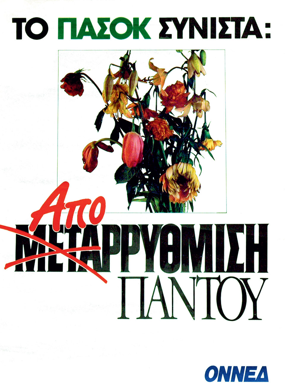 Η Ελλάδα στις κάλπες: 8 Απριλίου 1990 – Ν.Δ.: Με στόχο την πολυπόθητη αυτοδυναμία-11