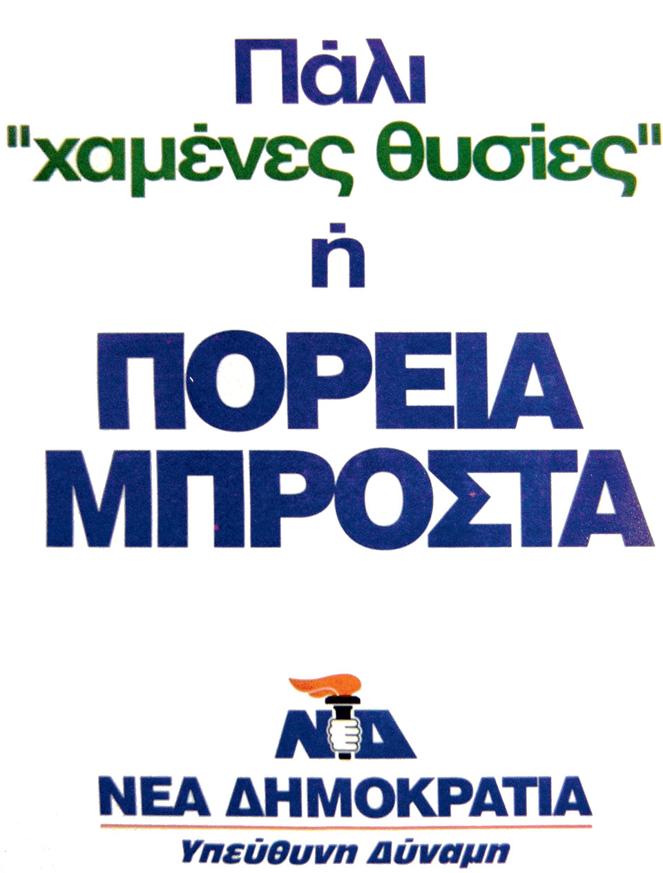 Η Ελλάδα στις κάλπες: 10 Οκτωβρίου  1993 – Από το «Σκοπιανό» στην επιστροφή του Α. Παπανδρέου  στην εξουσία-5