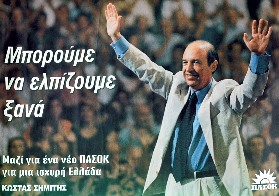 Η Ελλάδα στις κάλπες: 22 Σεπτεμβρίου 1996 – «Οι εκλογές του καναπέ»-5