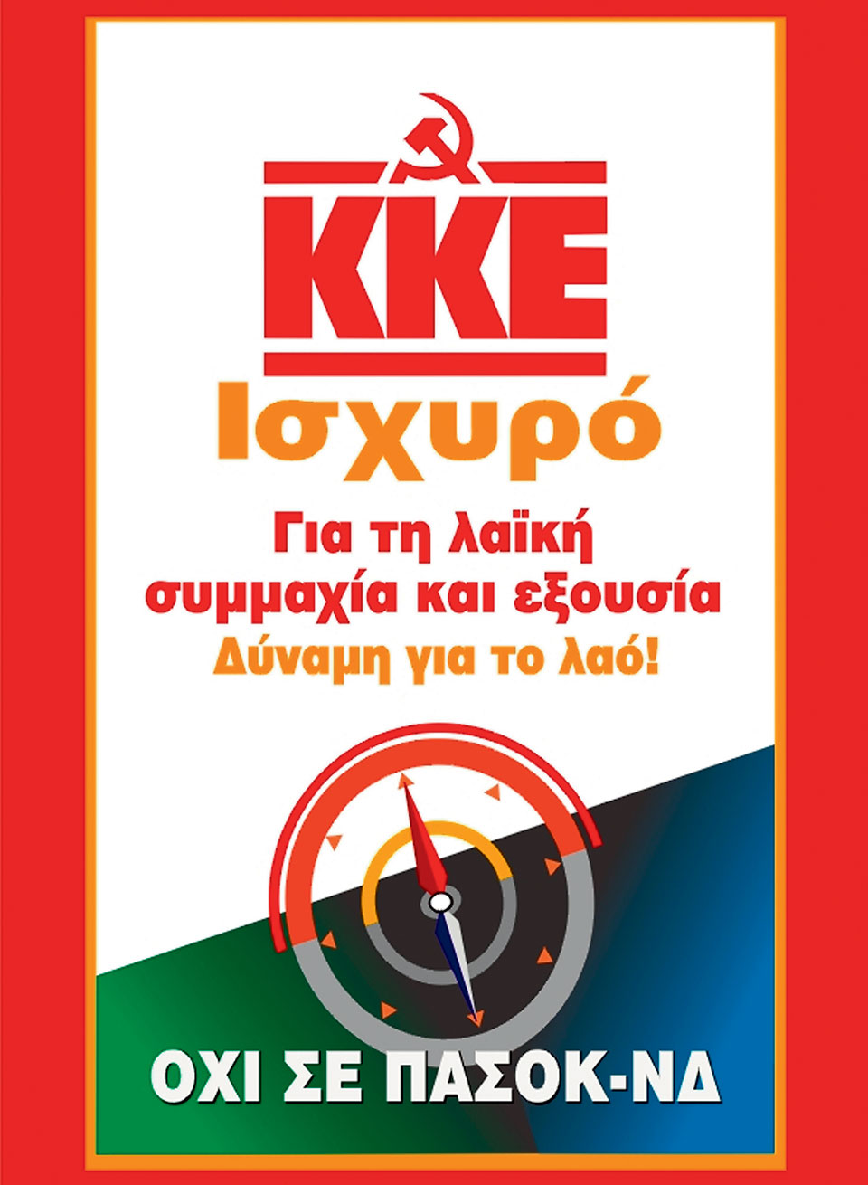 Η Ελλάδα στις κάλπες: 7 Μαρτίου 2004 – Ένας Καραμανλής και ένας Παπανδρέου ξανά αντιμέτωποι σε εκλογές-11