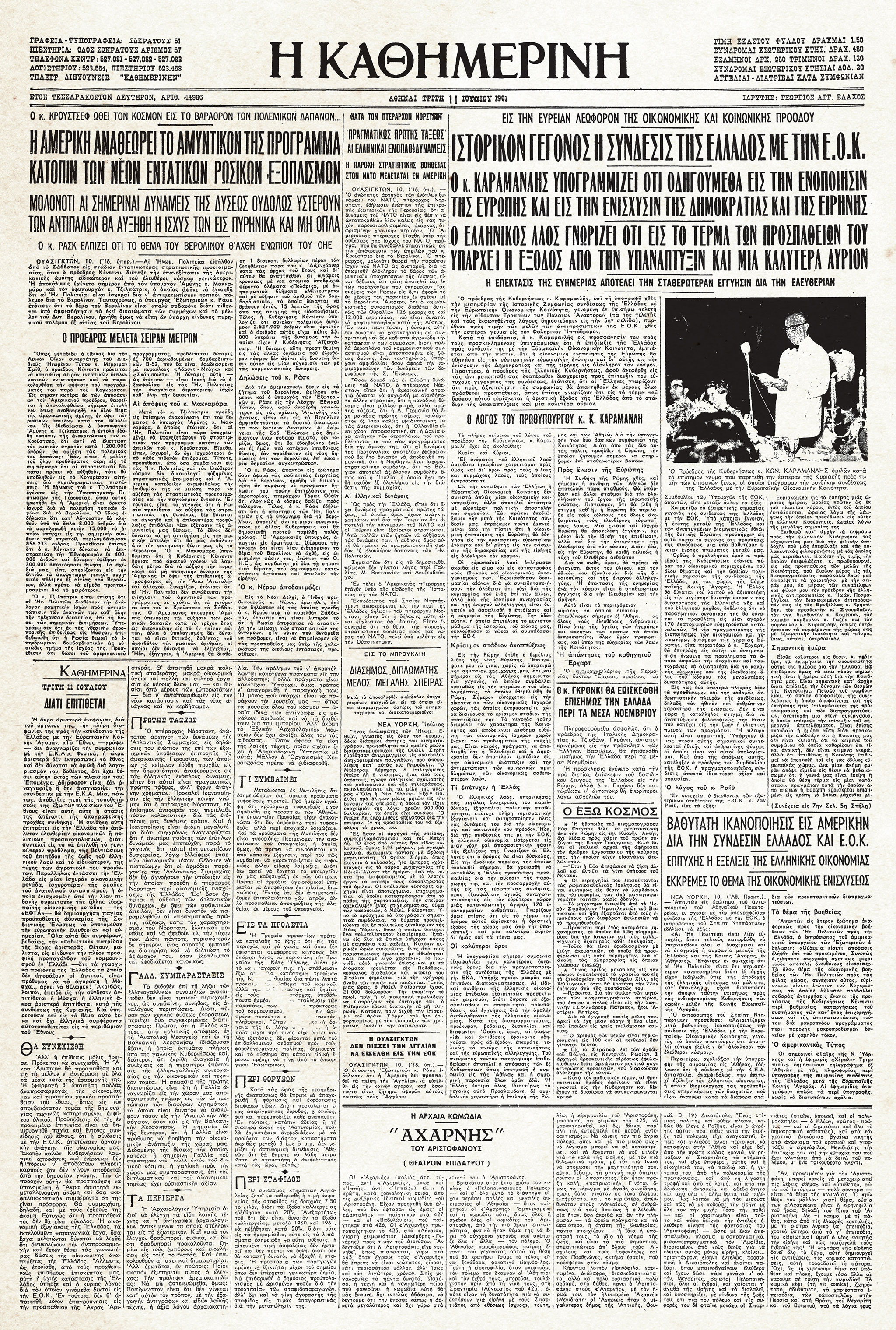 Ιστορικά Φύλλα με την «Κ»: 1961, ξεκινάει η πορεία της Ελλάδος προς την ΕΟΚ-1