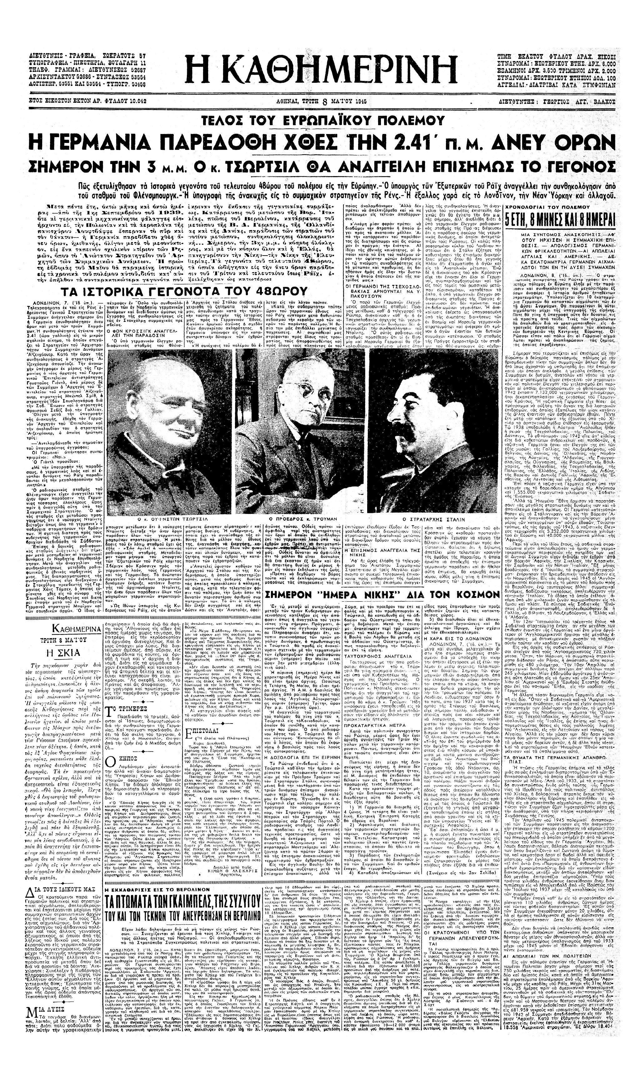 Σαν σήμερα: 8 Μαΐου 1945 – Τελειώνει ο Β ́ Παγκόσμιος Πόλεμος στην Ευρώπη-1