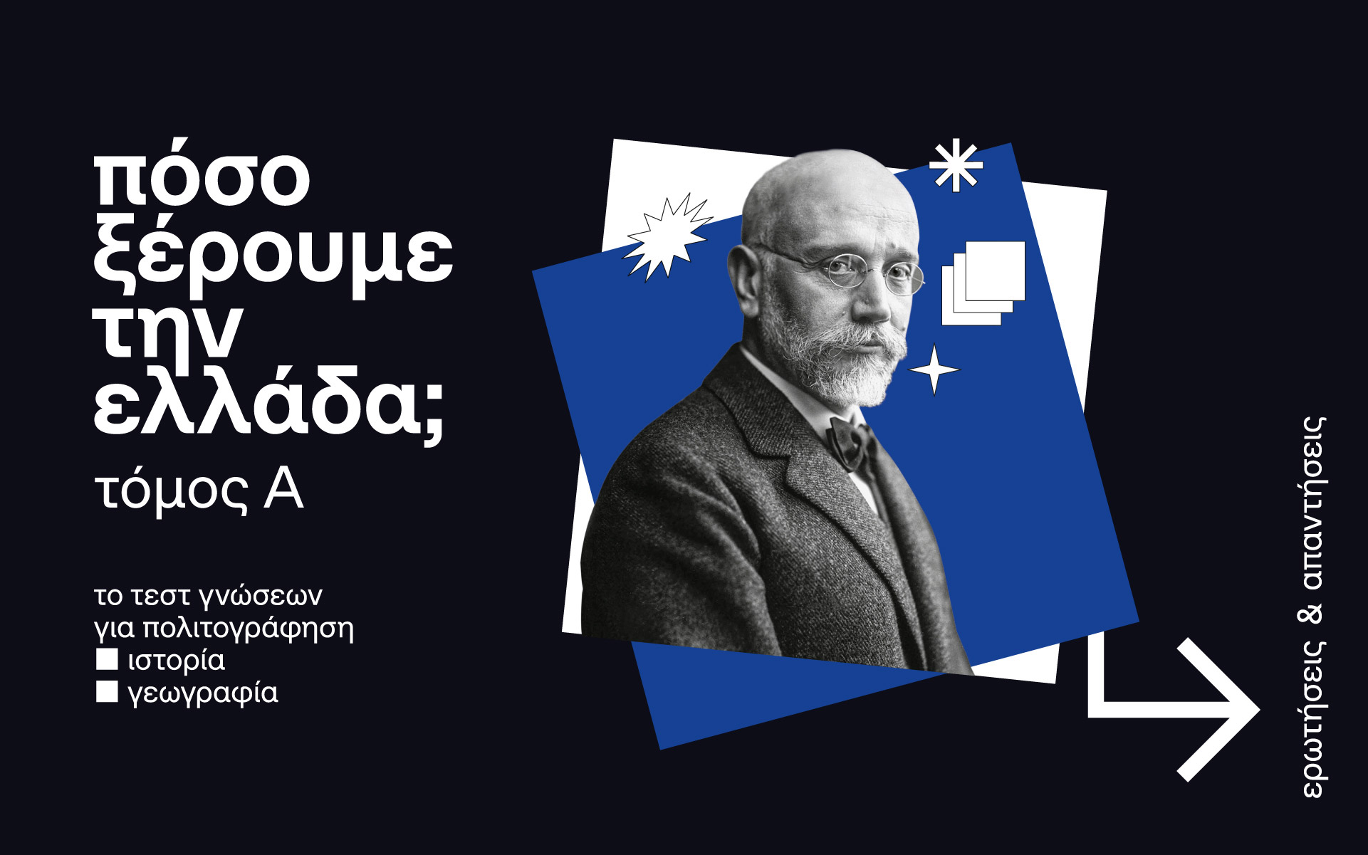 πόσο-ξέρουμε-την-ελλάδα-562403857