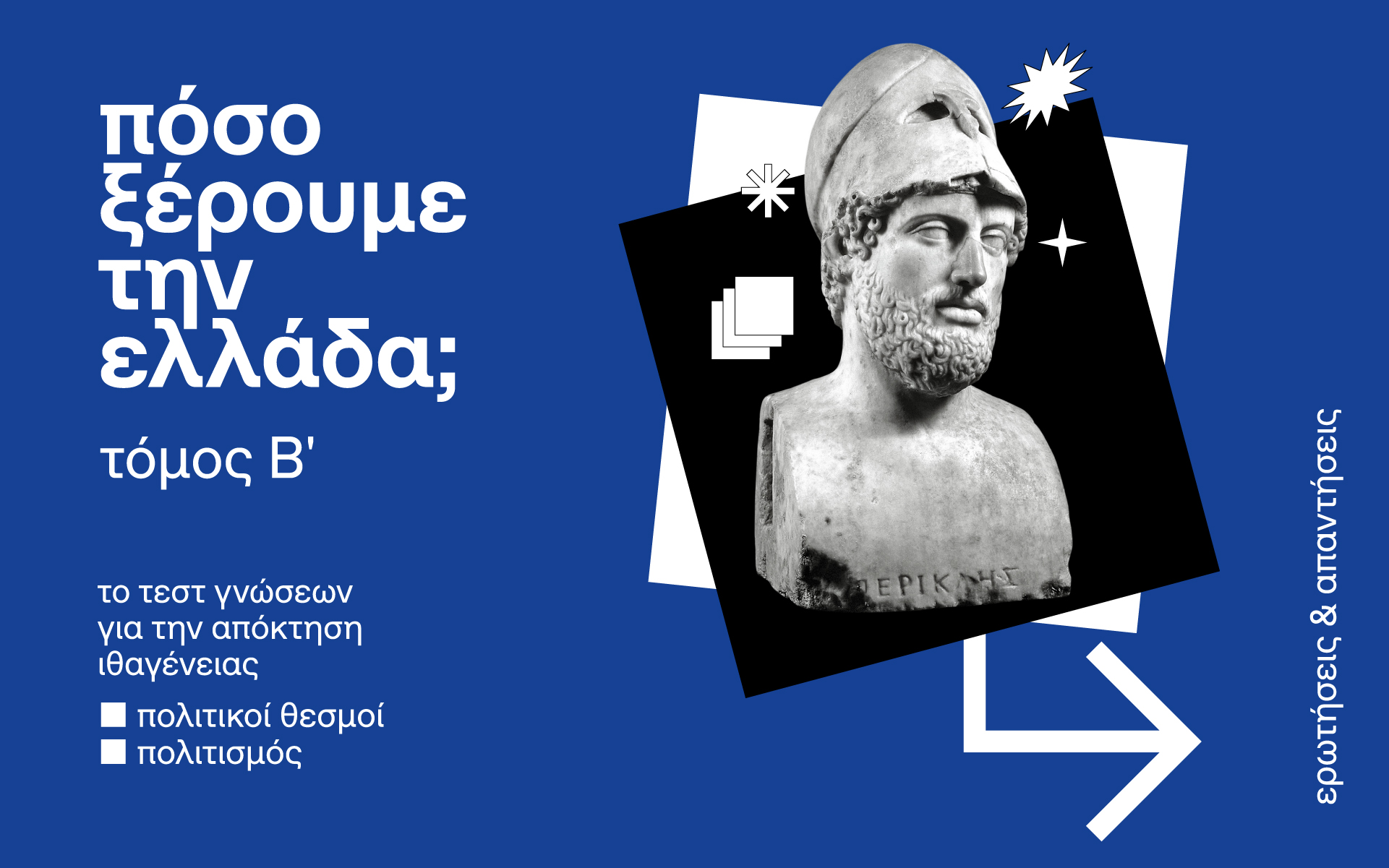 δοκιμάζουμε-τις-γνώσεις-μας-στον-πολι-562428847