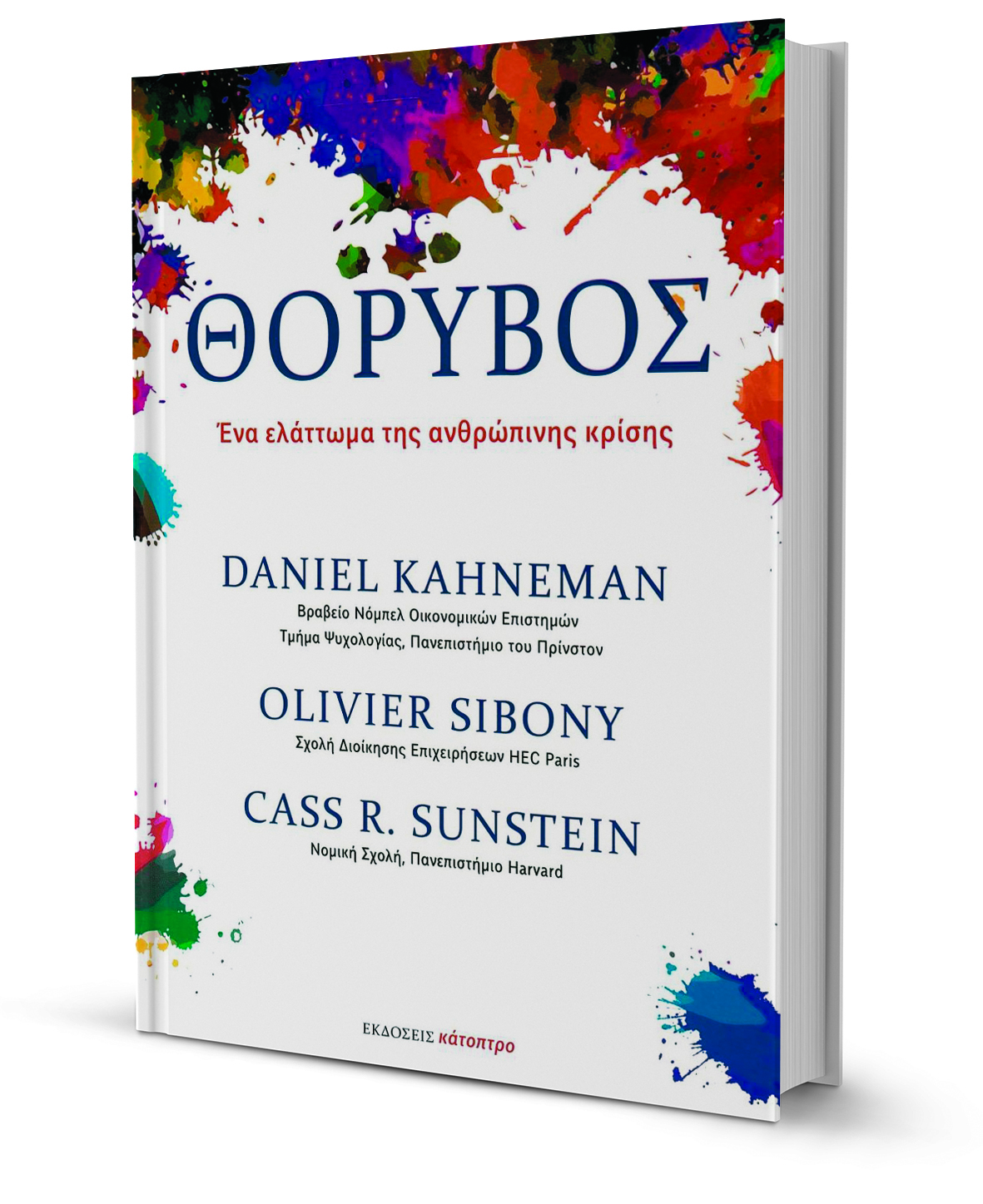Ντάνιελ Κάνεμαν στην «Κ»: Θα συνηθίσουμε ότι θα δικάζει ένας αλγόριθμος-1