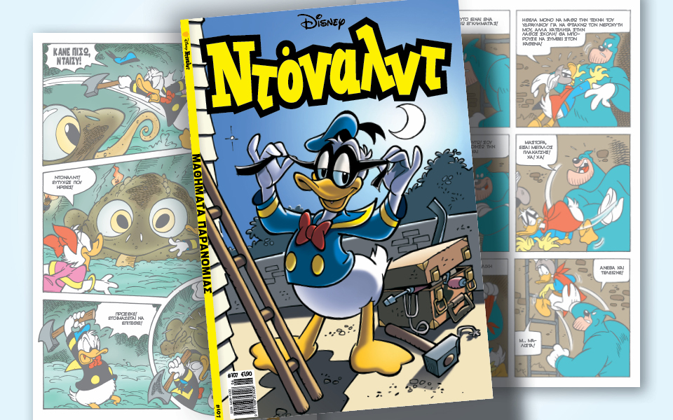 ντόναλντ-107-μαθήματα-παρανομίας-562420618