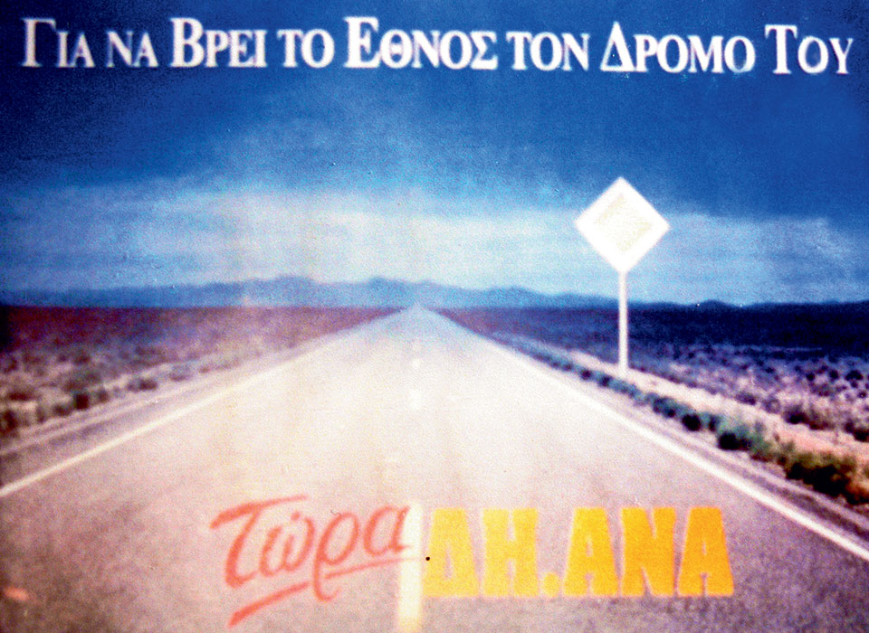 Η Ελλάδα στις κάλπες: 8 Απριλίου 1990 – Ν.Δ.: Με στόχο την πολυπόθητη αυτοδυναμία-16