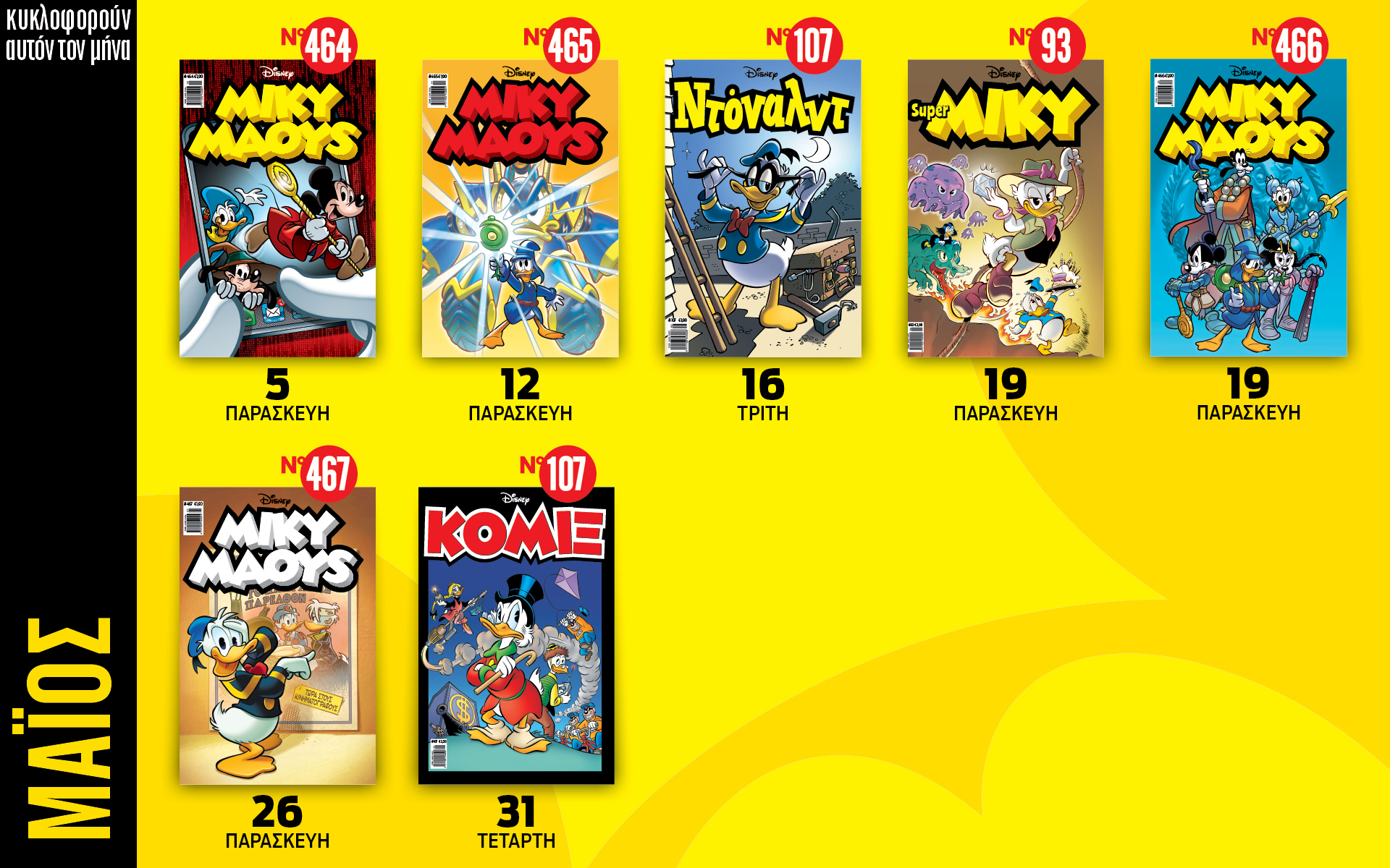 ημερολόγιο-disney-μάϊος-2023-562397959